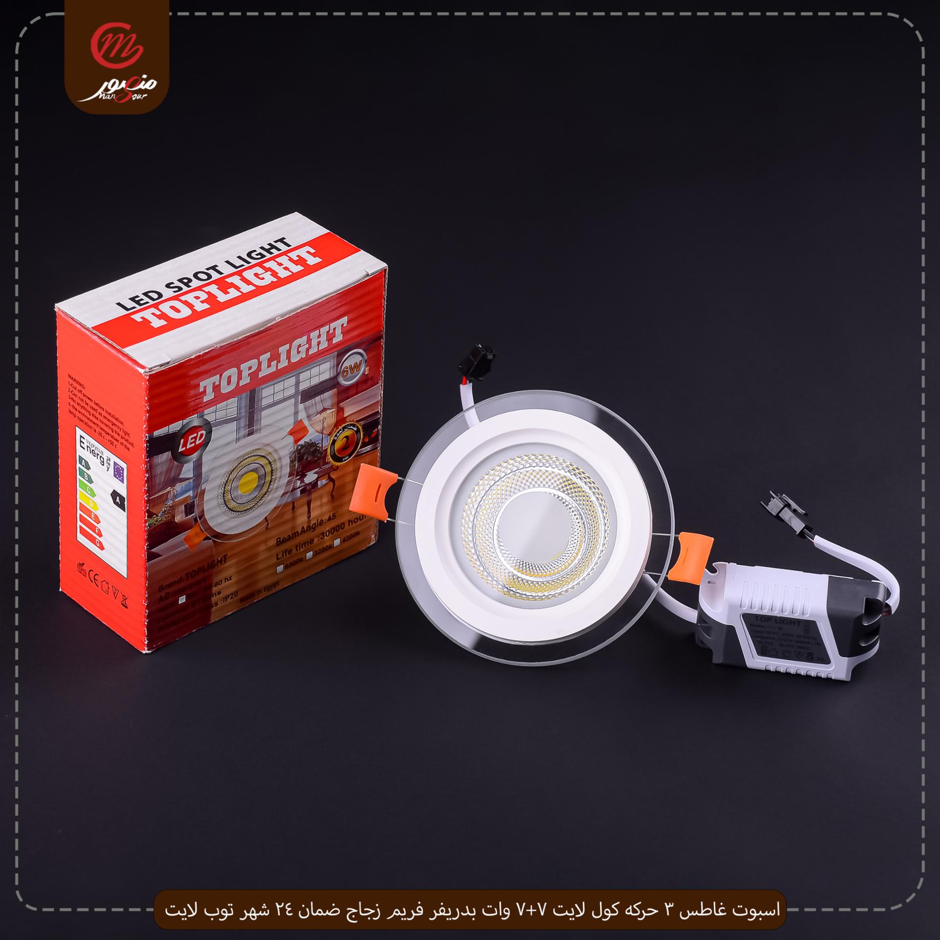 اسبوت غاطس 3 حركه كول لايت 7+7 وات بدريفر فريم زجاج ضمان 24 شهر توب لايت – الصورة 3