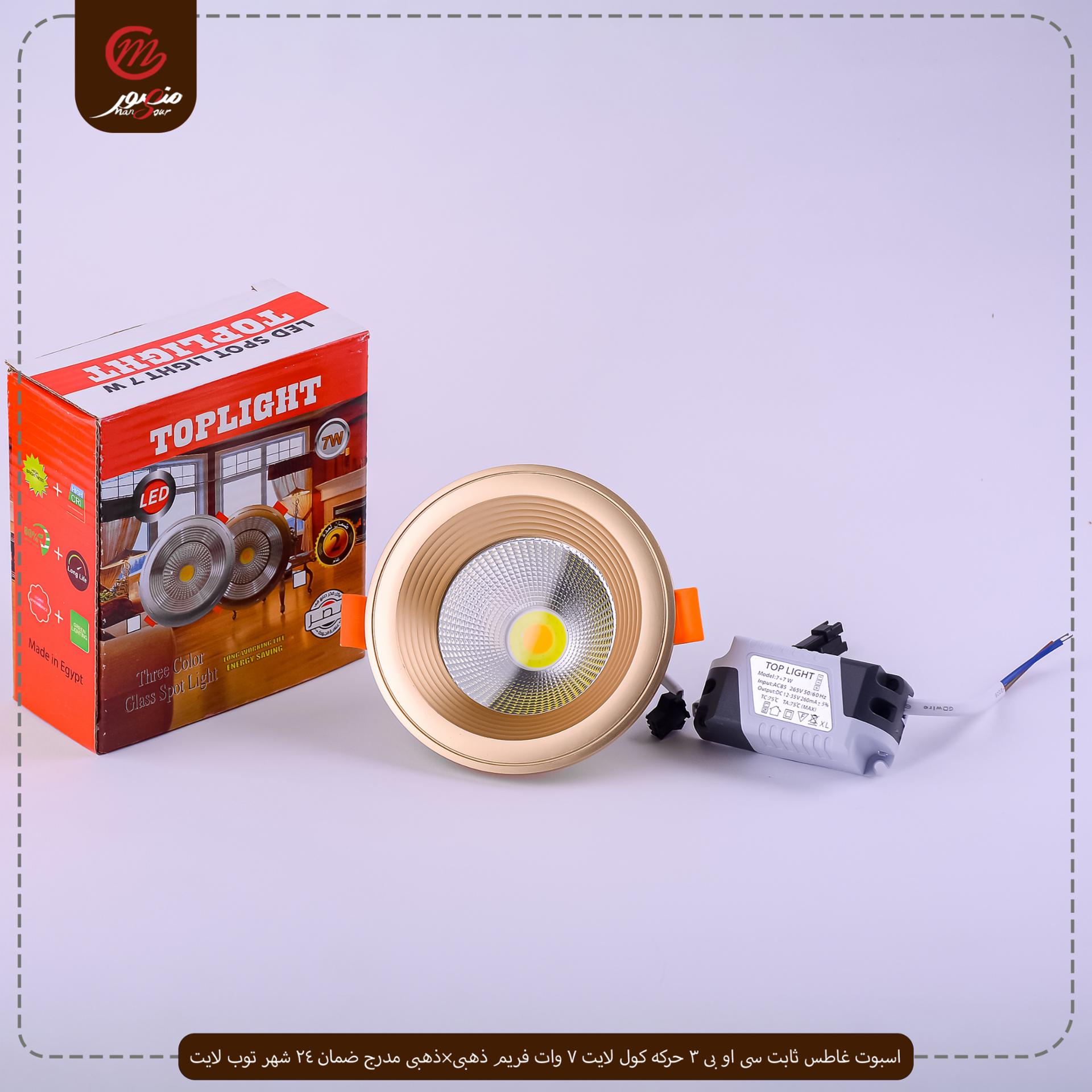 اسبوت غاطس ثابت سى او بى 3 حركه كول لايت 7 وات فريم ذهبى×ذهبى مدرج ضمان 24 شهر توب لايت – الصورة 2