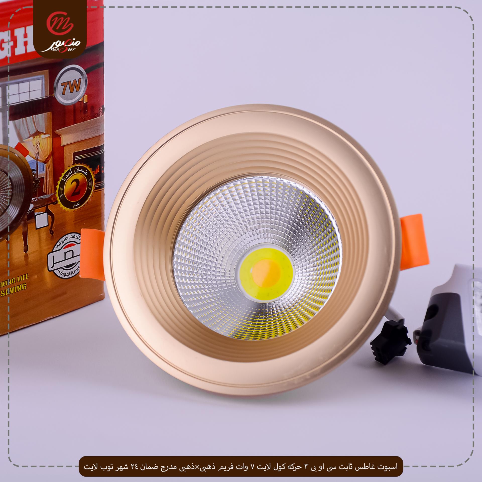 اسبوت غاطس ثابت سى او بى 3 حركه كول لايت 7 وات فريم ذهبى×ذهبى مدرج ضمان 24 شهر توب لايت – الصورة 3
