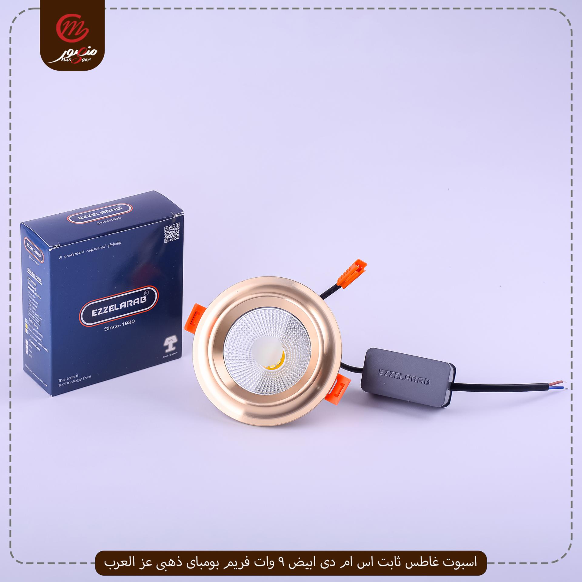 صورة المنتج اسبوت غاطس ثابت اس ام دى ابيض 9 وات فريم بومباى ذهبى عز العرب