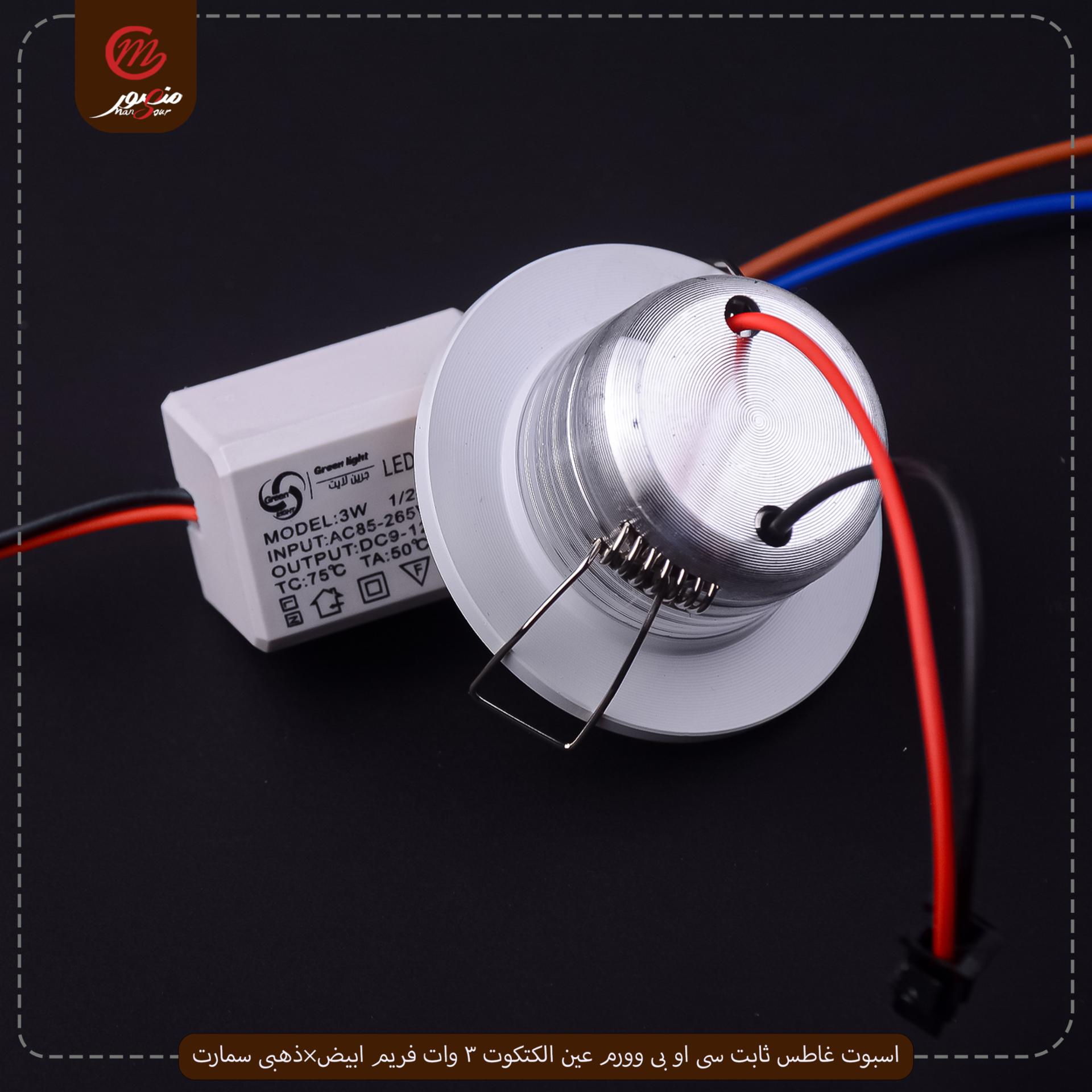 اسبوت غاطس ثابت سى او بى وورم عين الكتكوت 3 وات فريم ابيض×ذهبى سمارت – الصورة 2