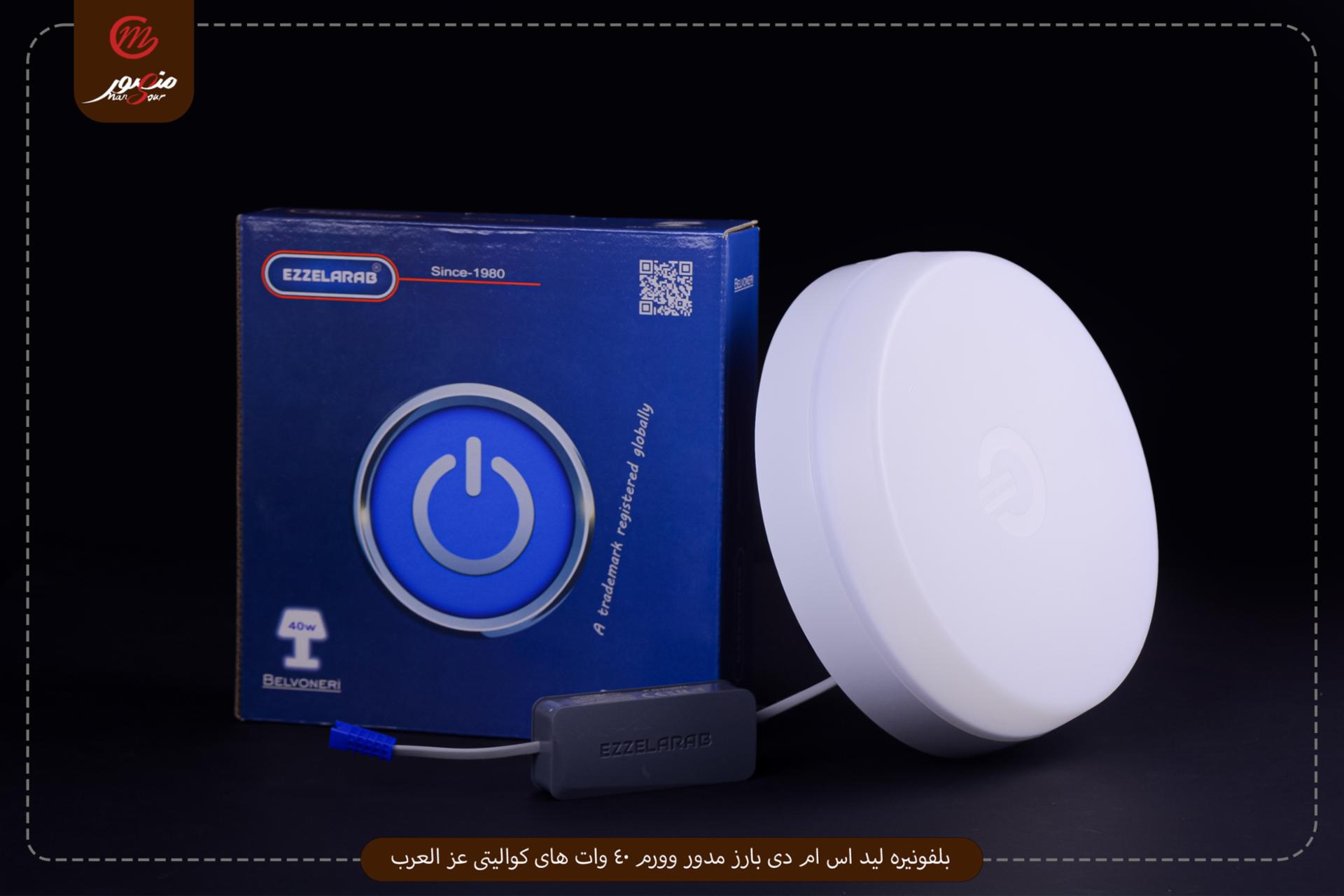 بلفونيره ليد اس ام دى بارز مدور وورم 40 وات هاى كواليتى عز العرب – الصورة 2