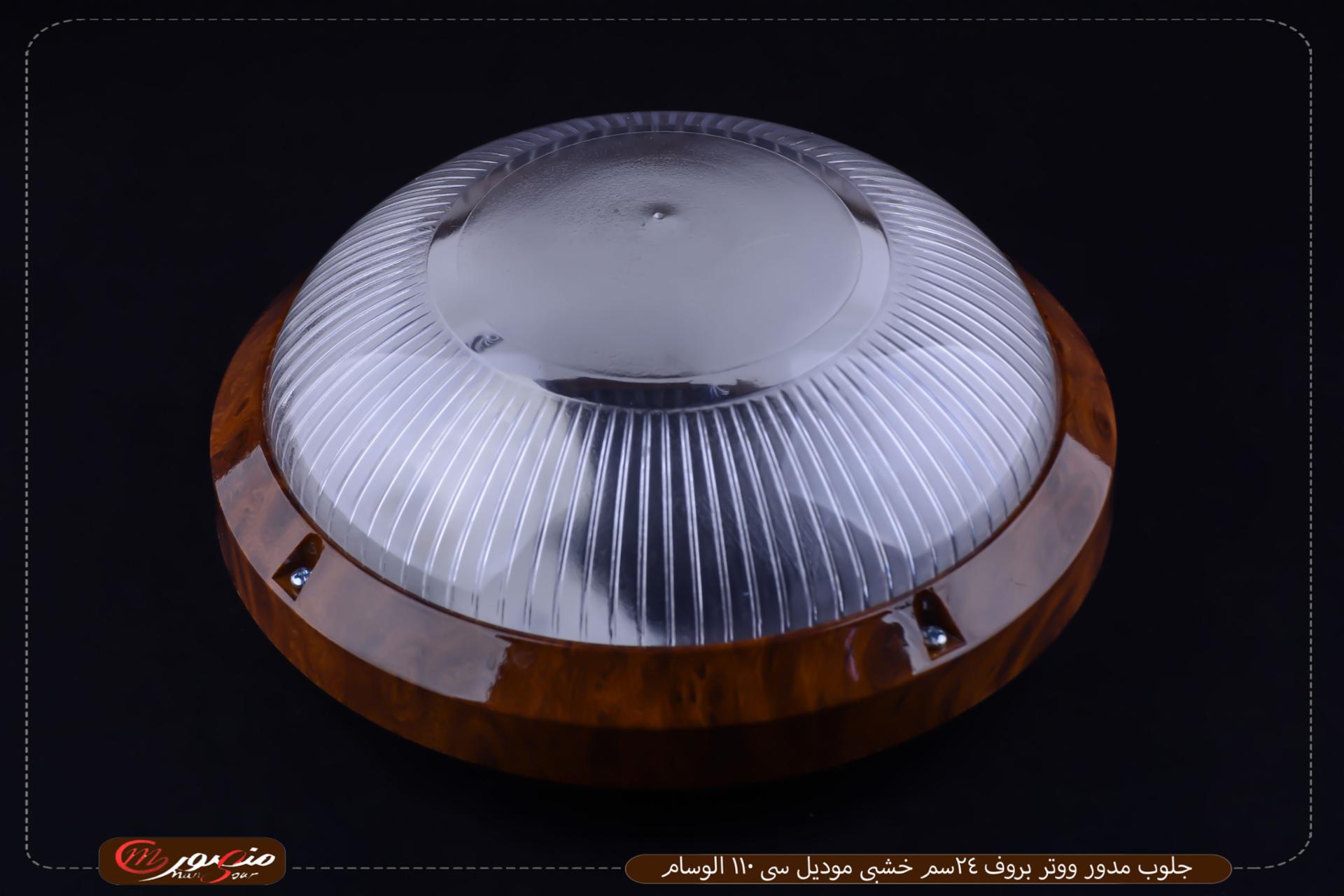 جلوب-مدور-ووتر-بروف-24سم-خشبى-موديل-سى-110-الوسام