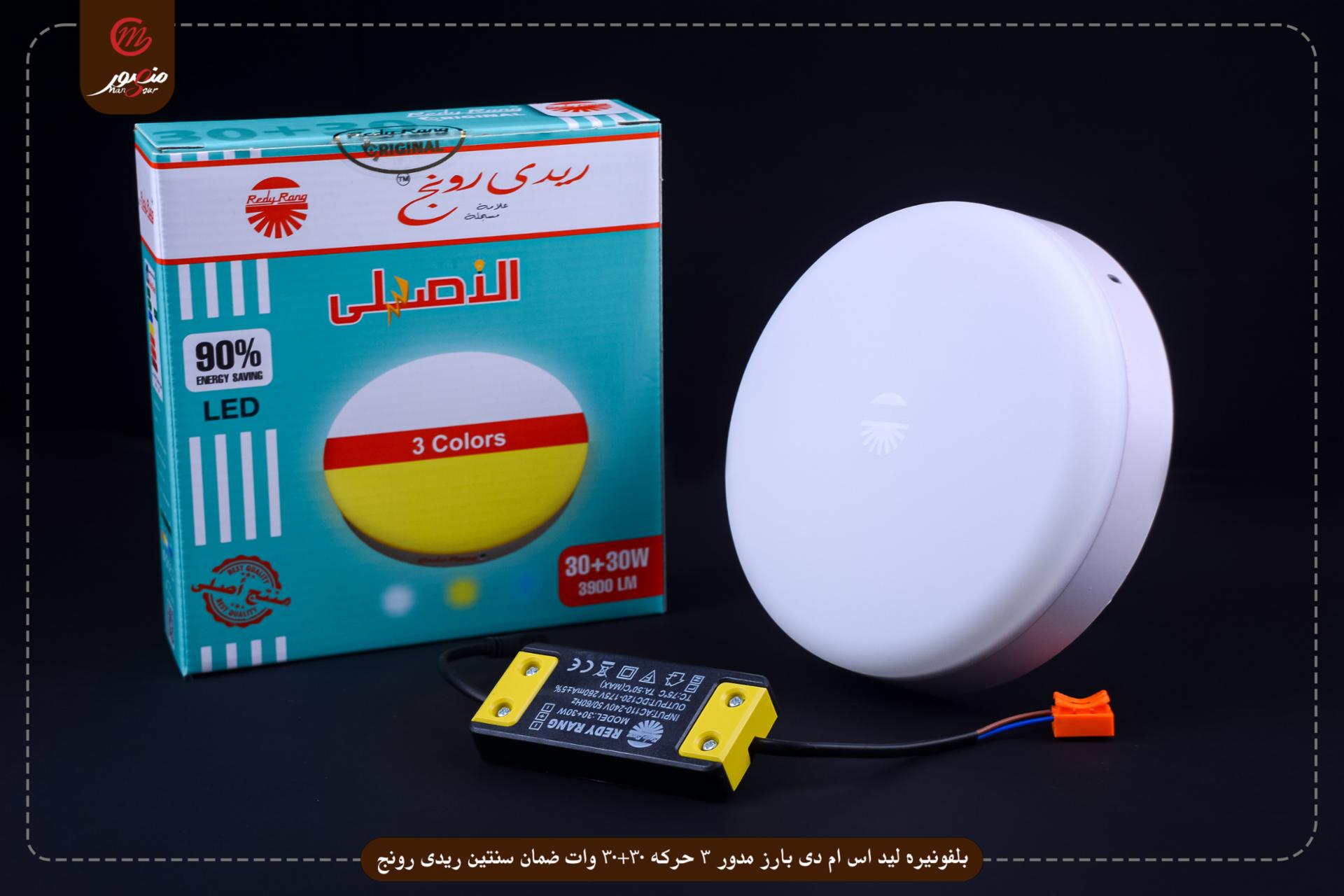 بلفونيره-ليد-اس-ام-دى-بارز-مدور-3-حركه-30+30-وات-ضمان-سنتين-ريدى-رونج