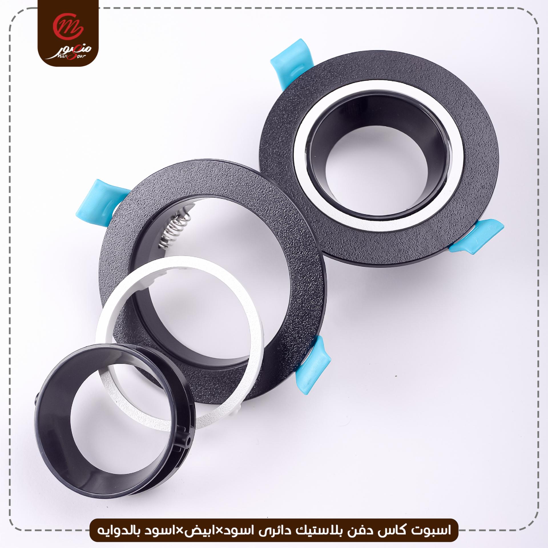 صورة المنتج اسبوت كاس دفن بلاستيك دائرى اسود×ابيض×اسود بالدوايه ريدى رونج