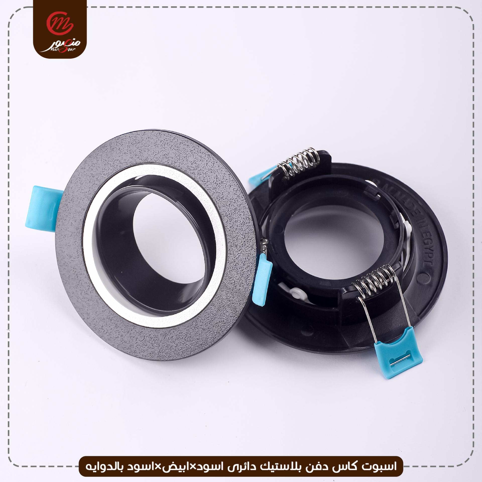صورة المنتج اسبوت كاس دفن بلاستيك دائرى اسود×ابيض×اسود بالدوايه ريدى رونج