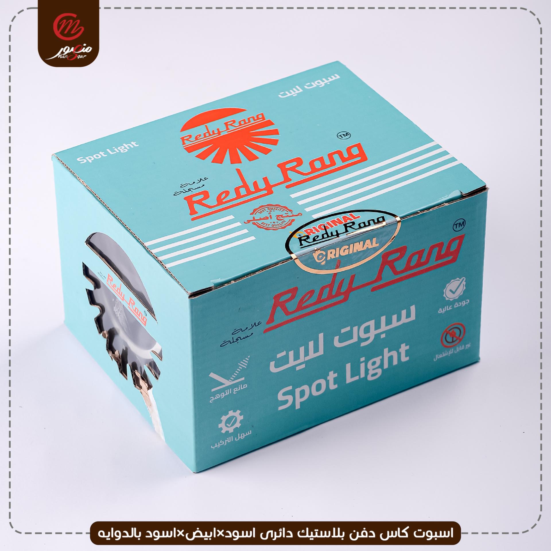 صورة المنتج اسبوت كاس دفن بلاستيك دائرى اسود×ابيض×اسود بالدوايه ريدى رونج