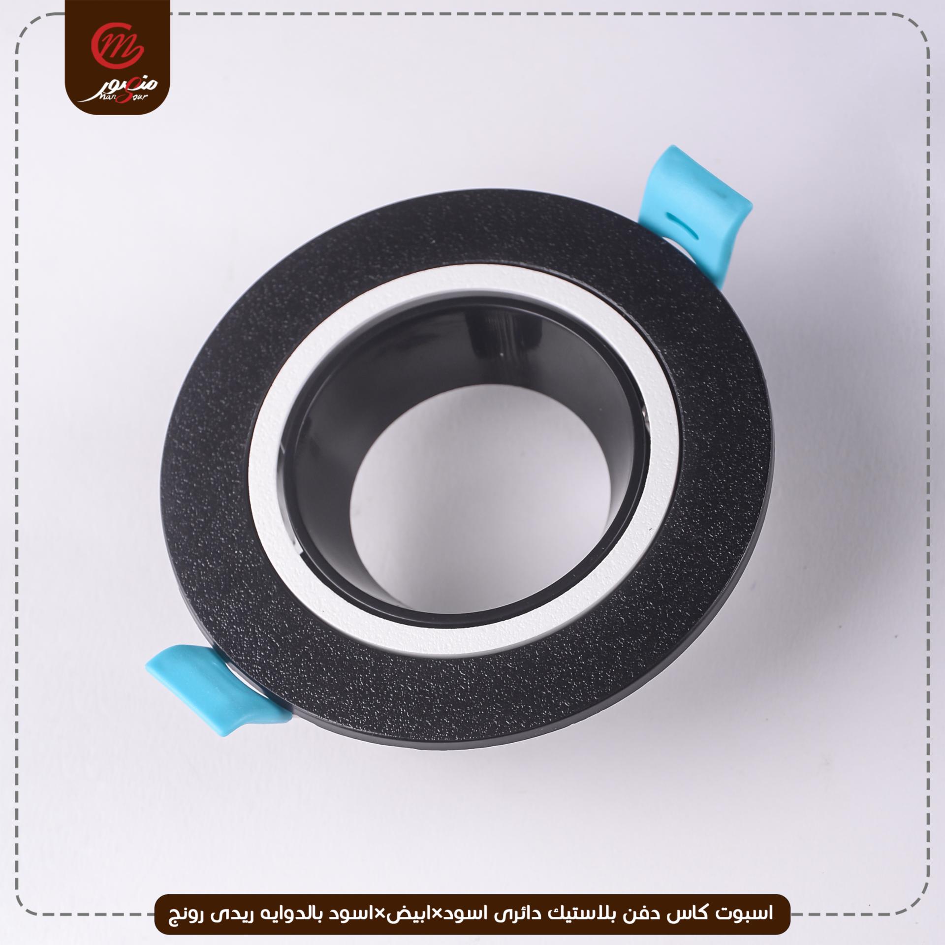 صورة المنتج اسبوت كاس دفن بلاستيك دائرى اسود×ابيض×اسود بالدوايه ريدى رونج