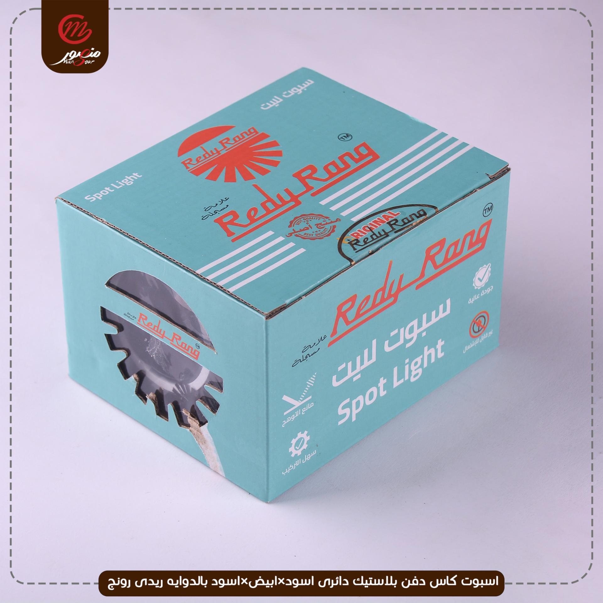 صورة المنتج اسبوت كاس دفن بلاستيك دائرى اسود×ابيض×اسود بالدوايه ريدى رونج