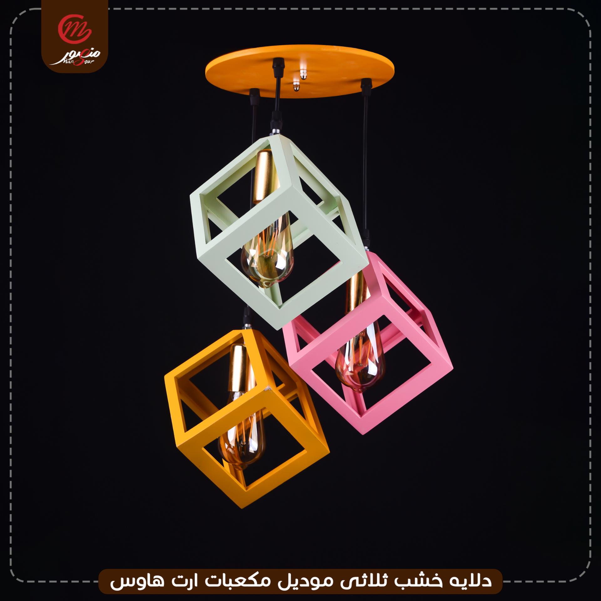 دلايه خشب ثلاثى موديل مكعبات ارت هاوس – الصورة 2