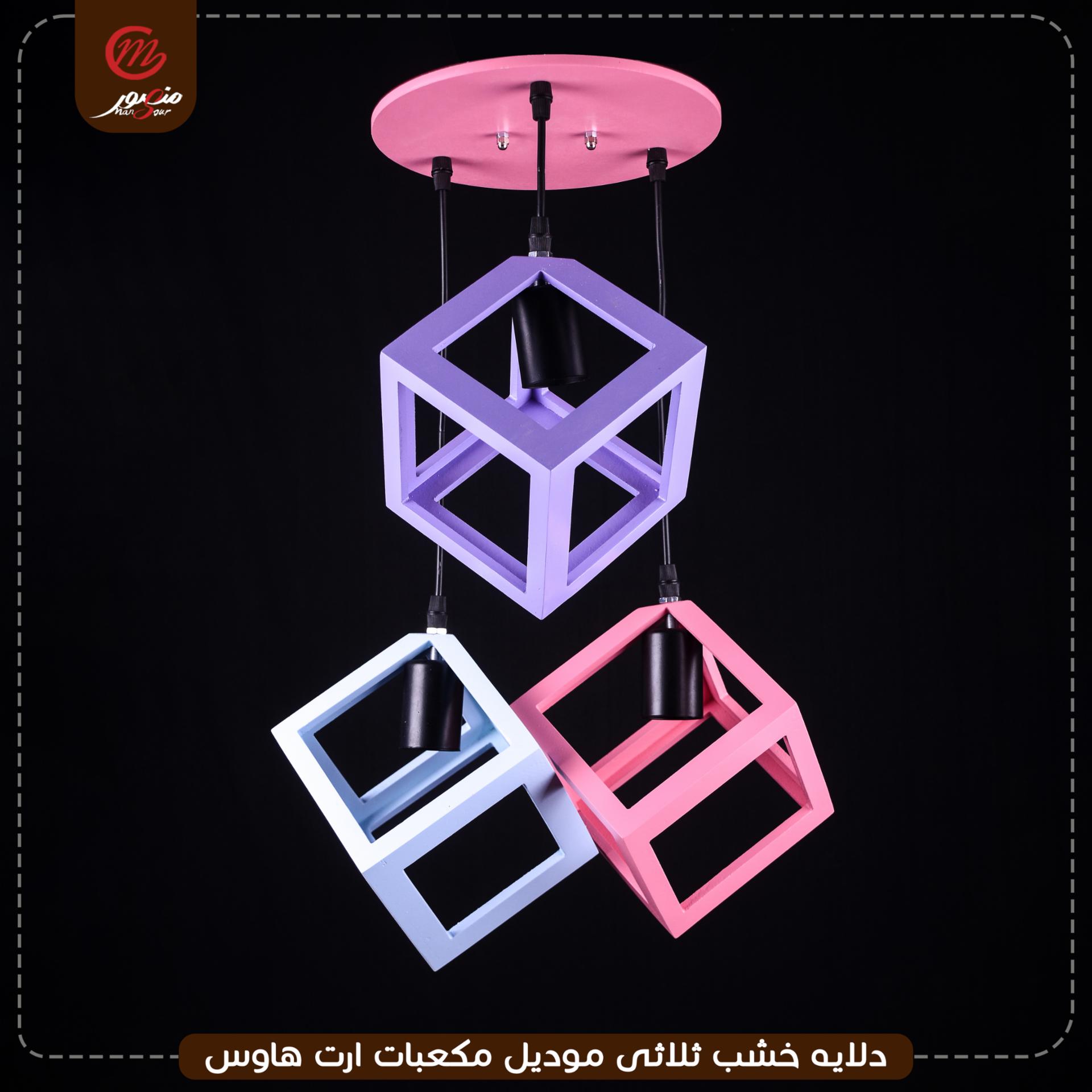 دلايه خشب ثلاثى موديل مكعبات ارت هاوس – الصورة 3