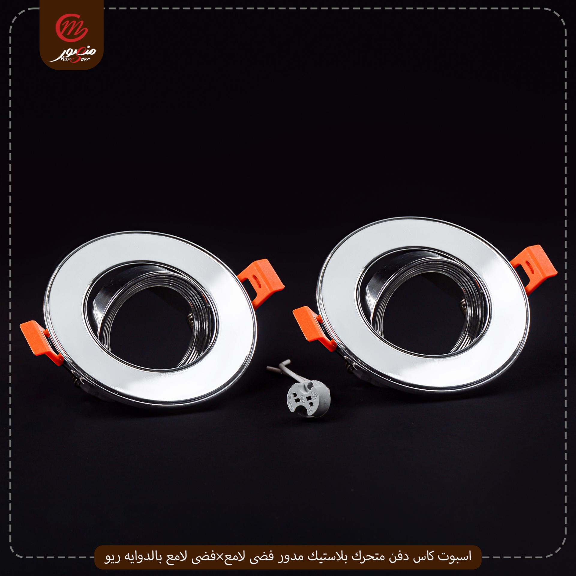 صورة المنتج اسبوت كاس دفن متحرك بلاستيك مدور فضى لامع×فضى لامع بالدوايه ريو