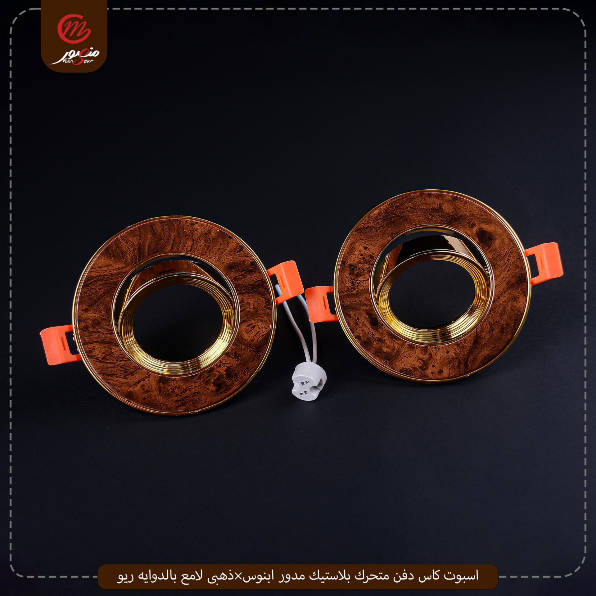 صورة المنتج اسبوت كاس دفن متحرك بلاستيك مدور ابنوس×ذهبى لامع بالدوايه ريو