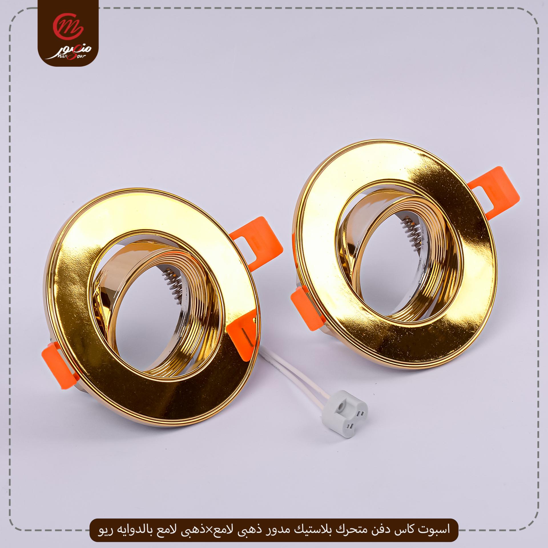 صورة المنتج اسبوت كاس دفن متحرك بلاستيك مدور ذهبى لامع×ذهبى لامع بالدوايه ريو