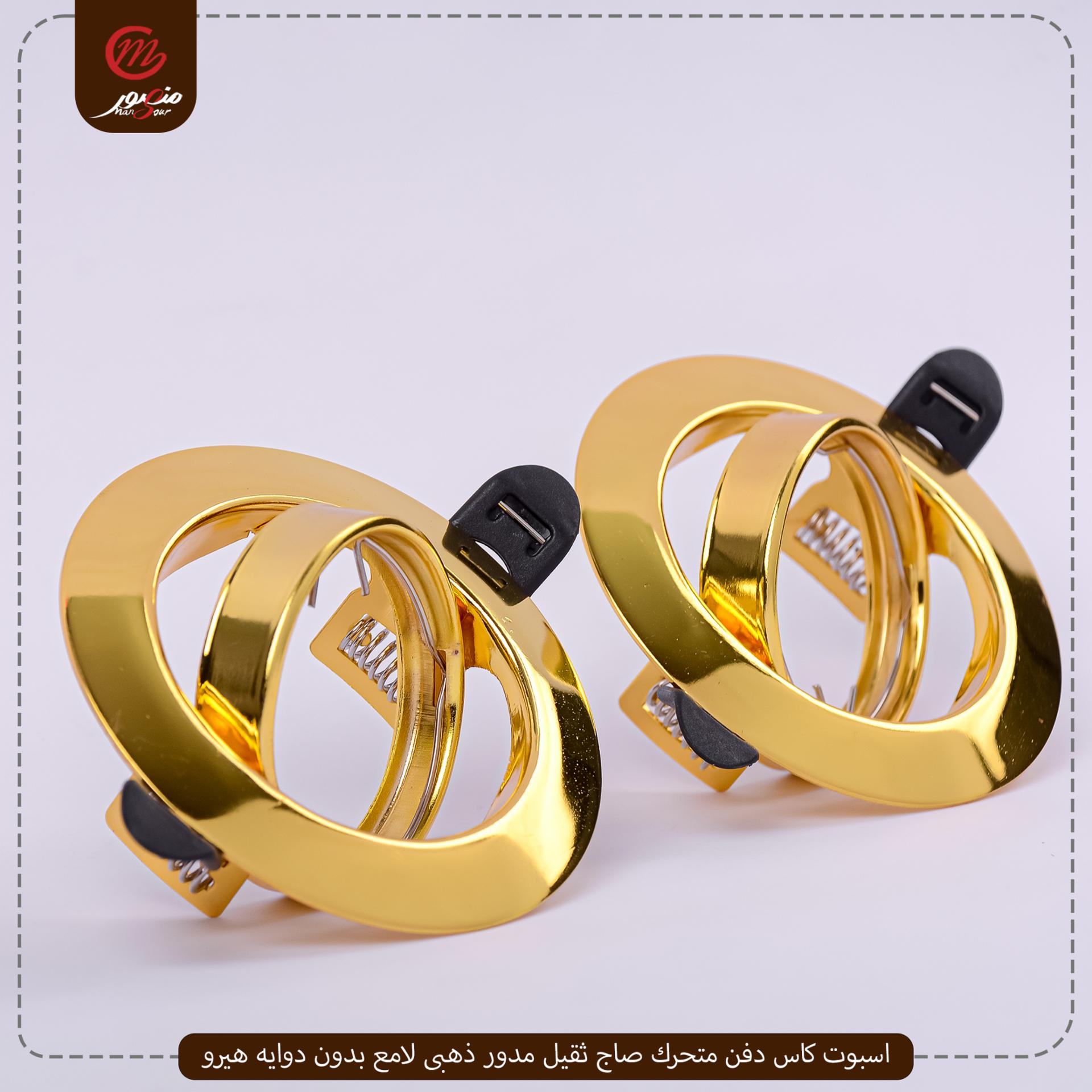 اسبوت كاس دفن متحرك صاج ثقيل مدور ذهبى لامع بدون دوايه هيرو – الصورة 2