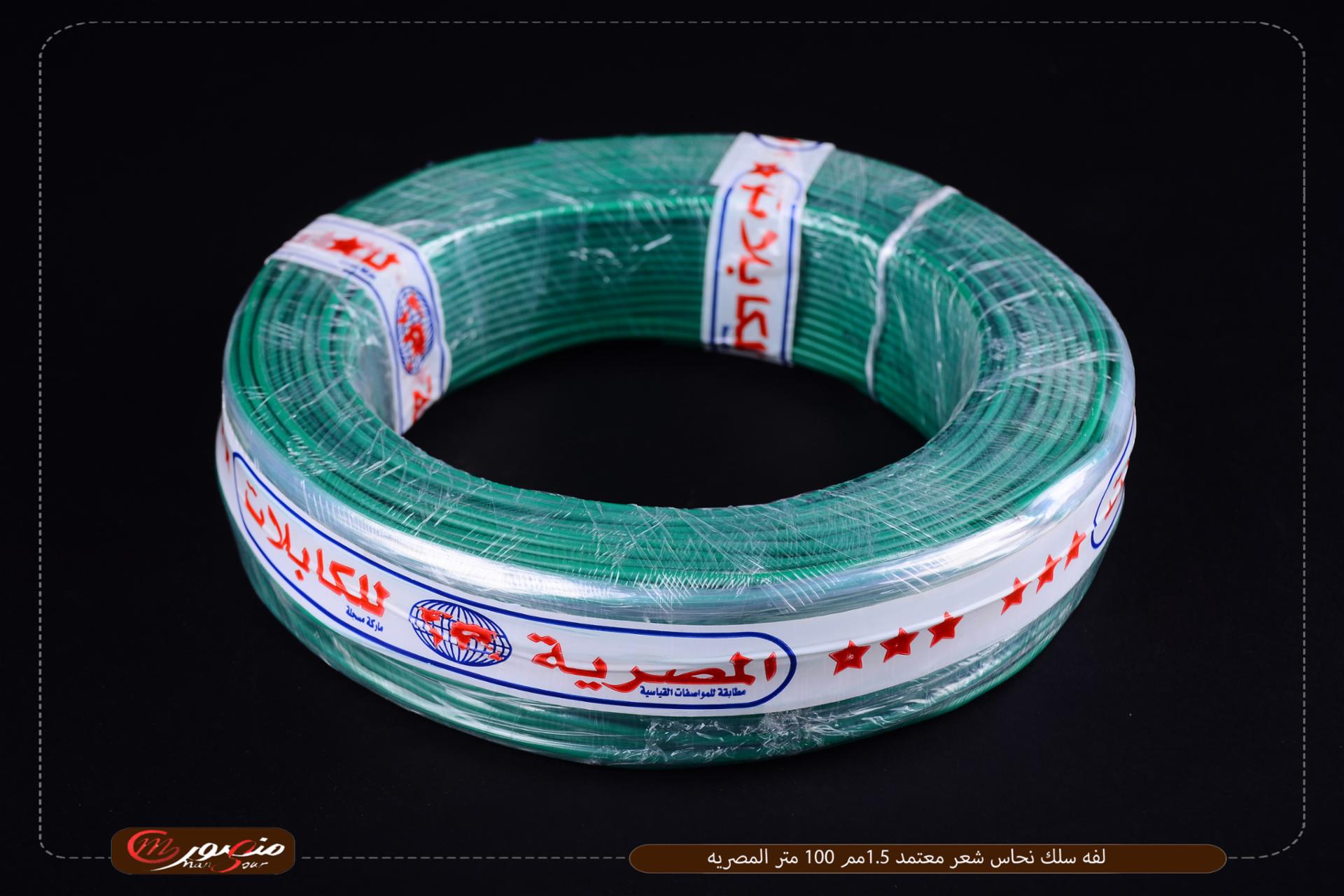 لفه سلك نحاس شعر معتمد 1.5مم 100 متر المصريه