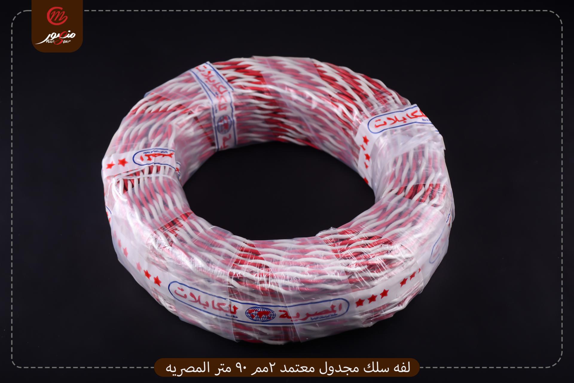 لفه سلك مجدول معتمد 2مم 90 متر المصريه