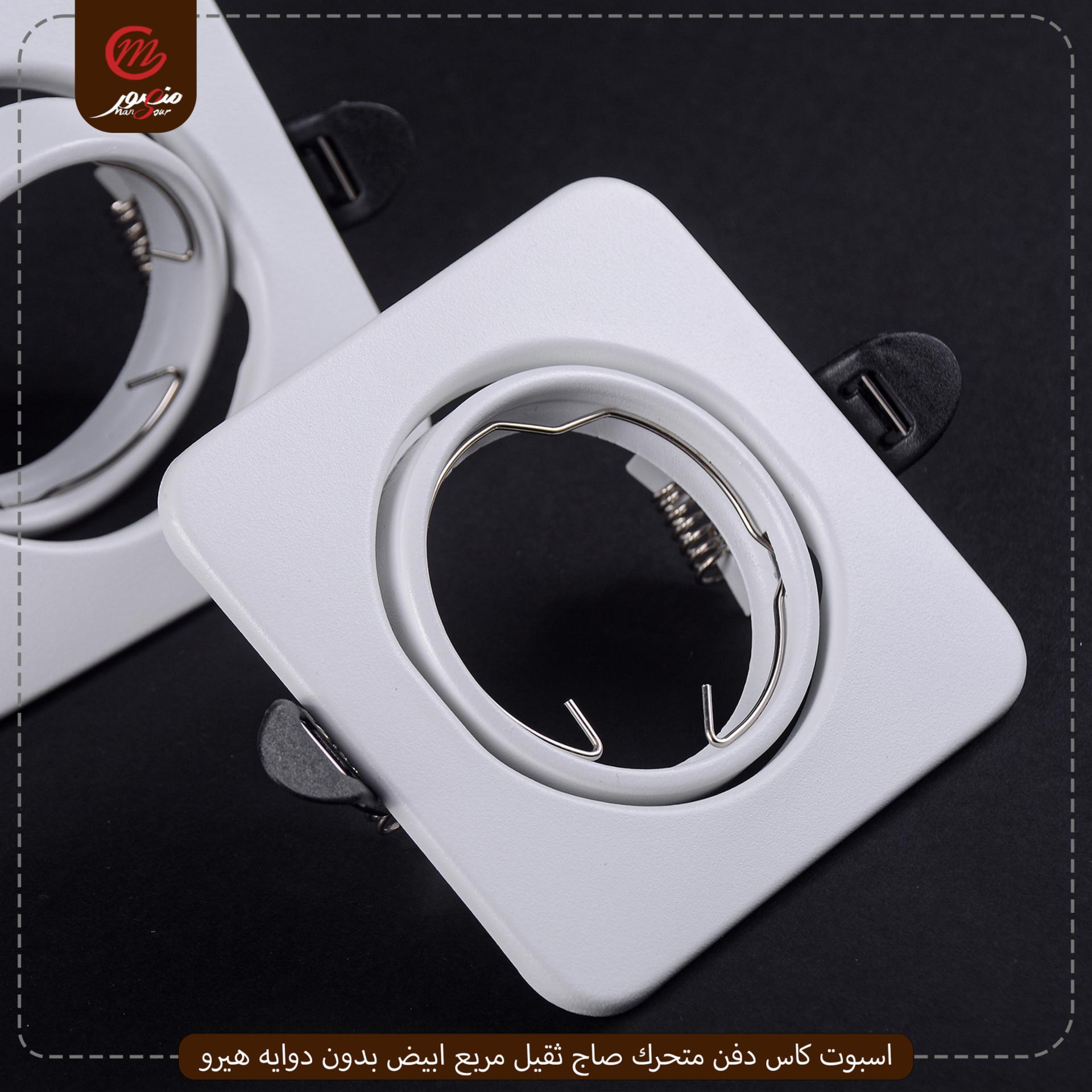 اسبوت كاس دفن متحرك صاج ثقيل مربع ابيض بدون دوايه هيرو – الصورة 2