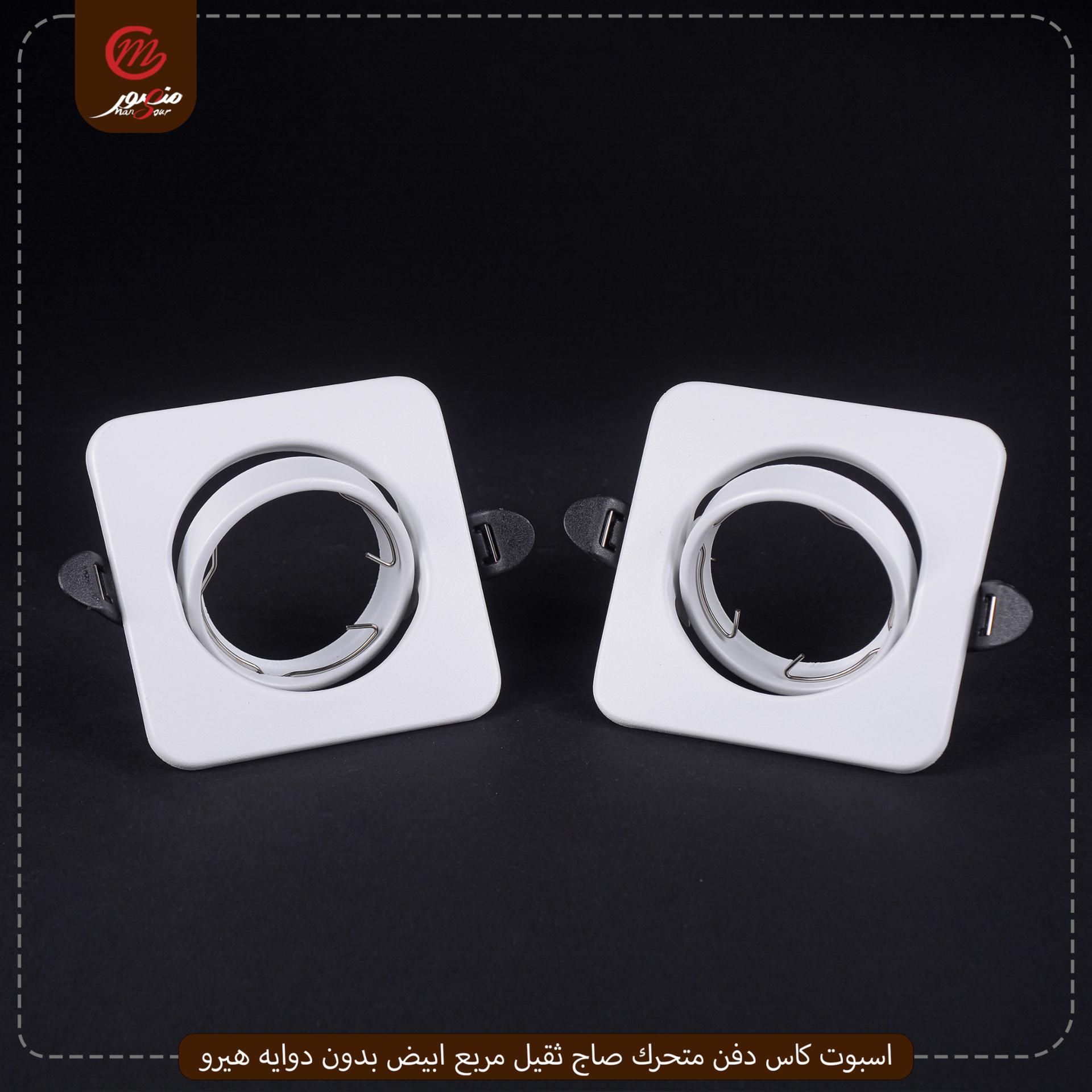 اسبوت كاس دفن متحرك صاج ثقيل مربع ابيض بدون دوايه هيرو – الصورة 3