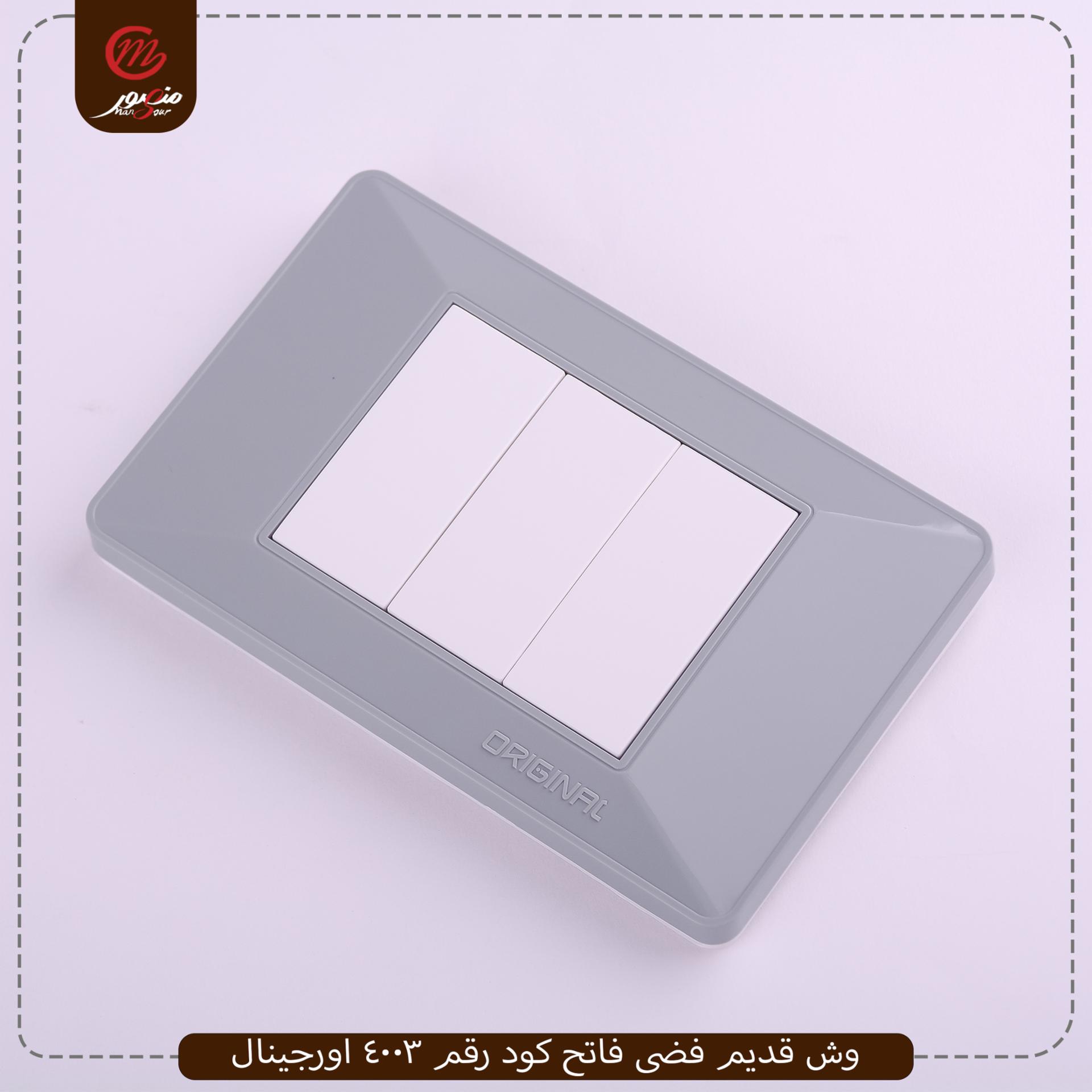 وش قديم فضى فاتح كود رقم 4003 اورجينال – الصورة 2
