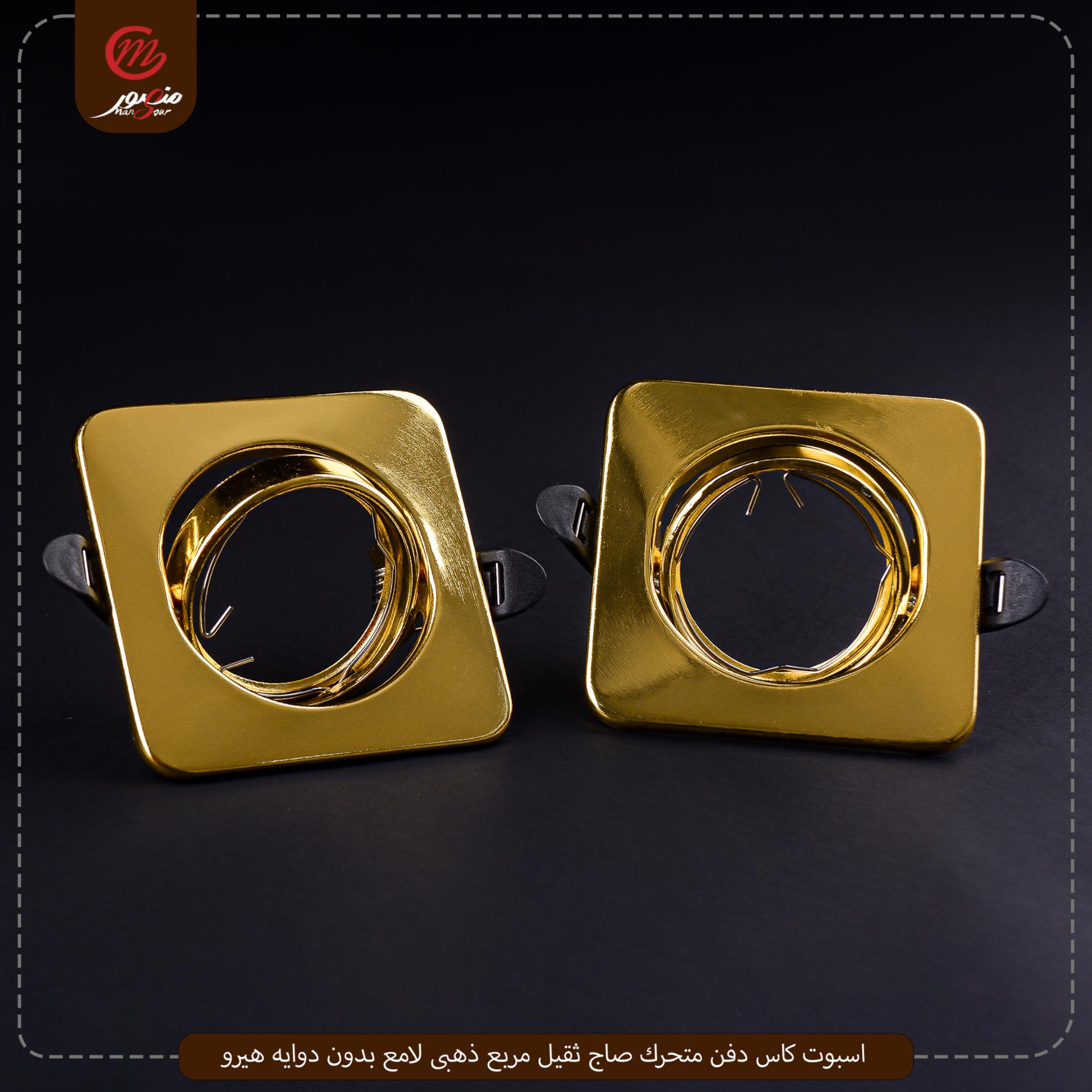 صورة المنتج اسبوت كاس دفن متحرك صاج ثقيل مربع ذهبى لامع بدون دوايه هيرو