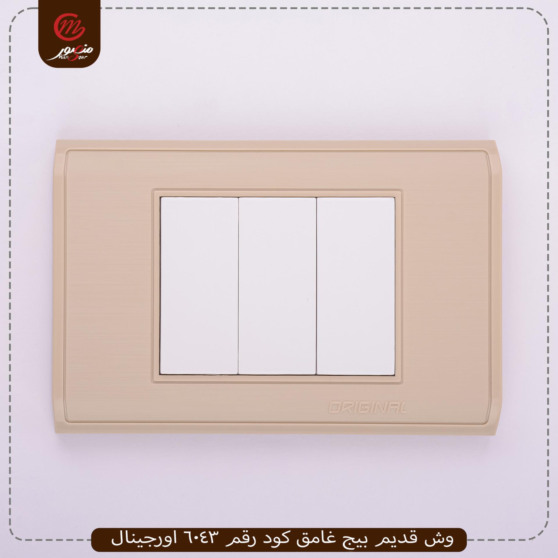 وش قديم بيج غامق كود رقم 6043 اورجينال 