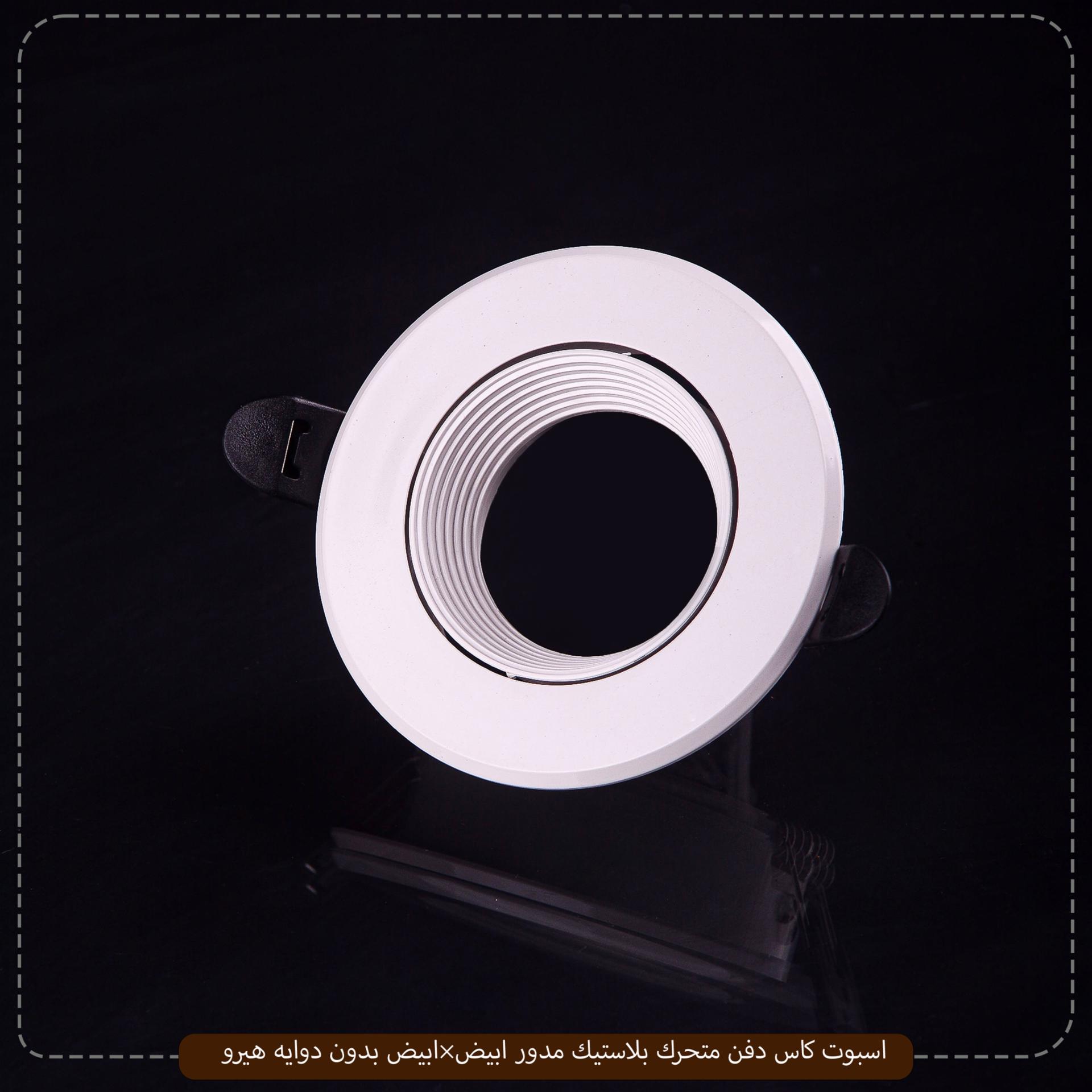 اسبوت كاس دفن متحرك بلاستيك مدور ابيض×ابيض بدون دوايه هيرو – الصورة 2