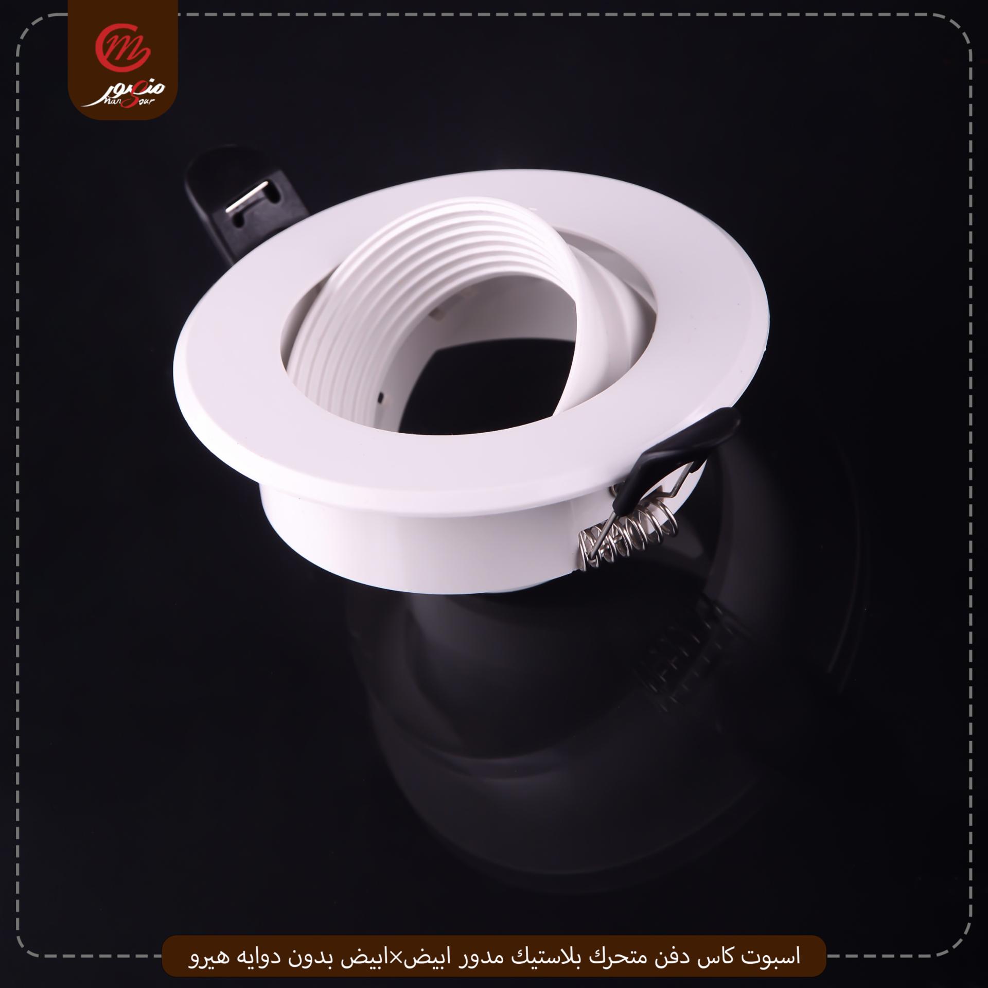 اسبوت كاس دفن متحرك بلاستيك مدور ابيض×ابيض بدون دوايه هيرو – الصورة 3