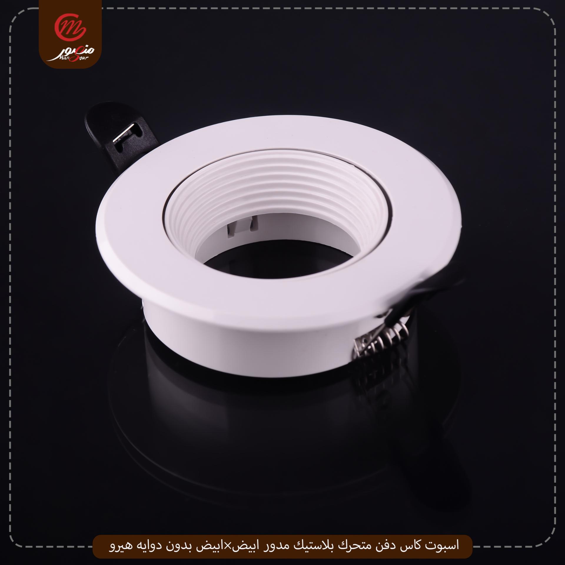 اسبوت كاس دفن متحرك بلاستيك مدور ابيض×ابيض بدون دوايه هيرو – الصورة 4