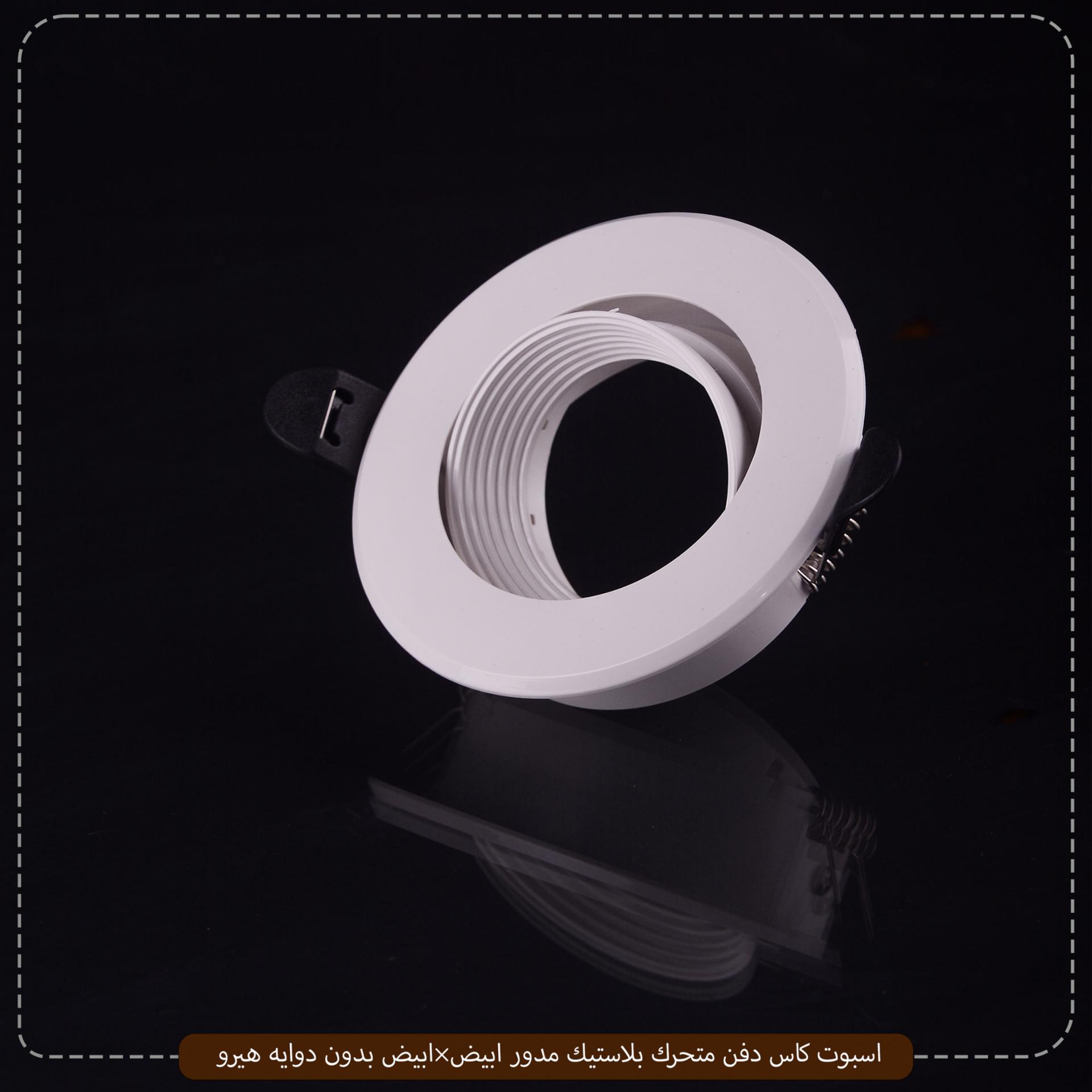 اسبوت كاس دفن متحرك بلاستيك مدور ابيض×ابيض بدون دوايه هيرو – الصورة 5