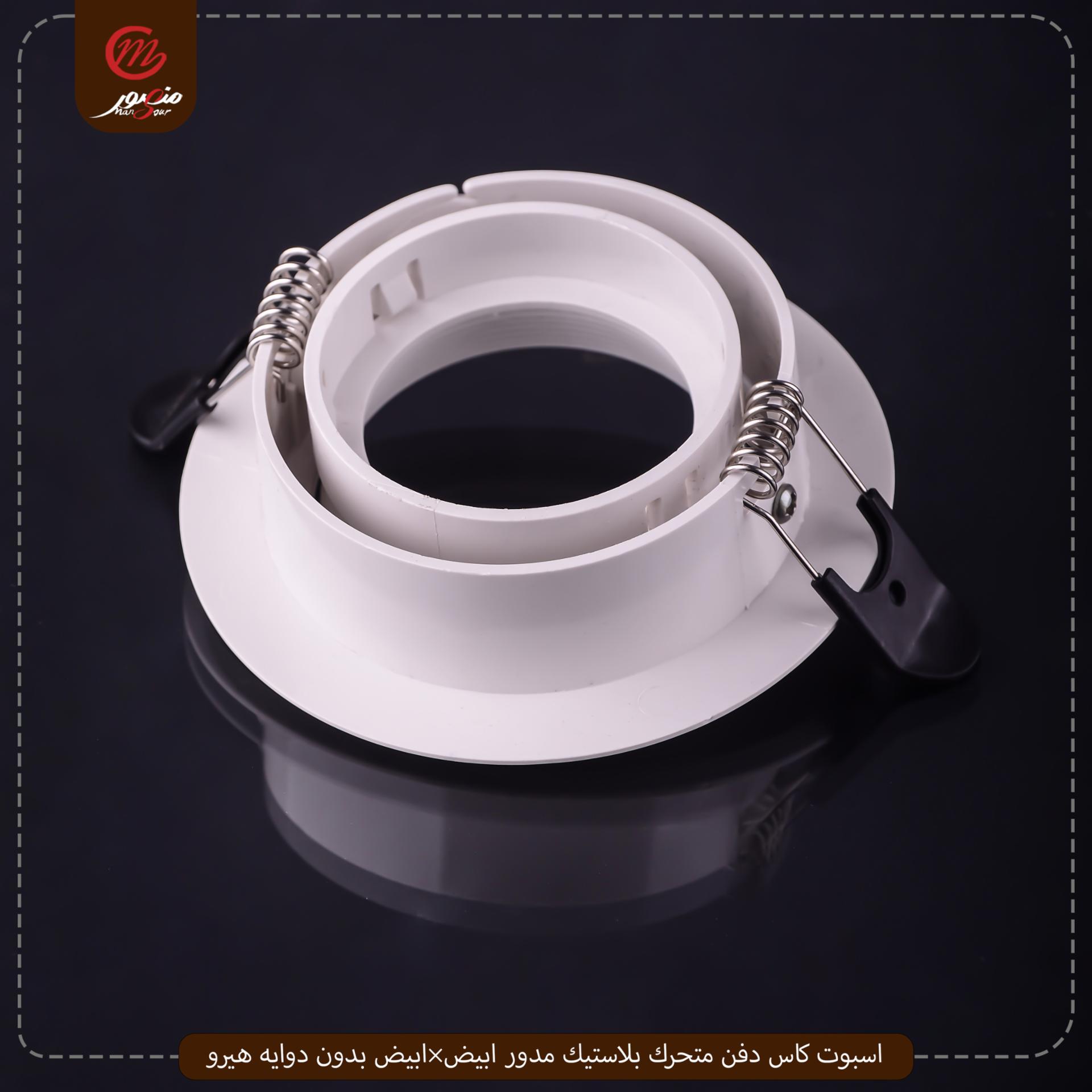 اسبوت كاس دفن متحرك بلاستيك مدور ابيض×ابيض بدون دوايه هيرو – الصورة 6