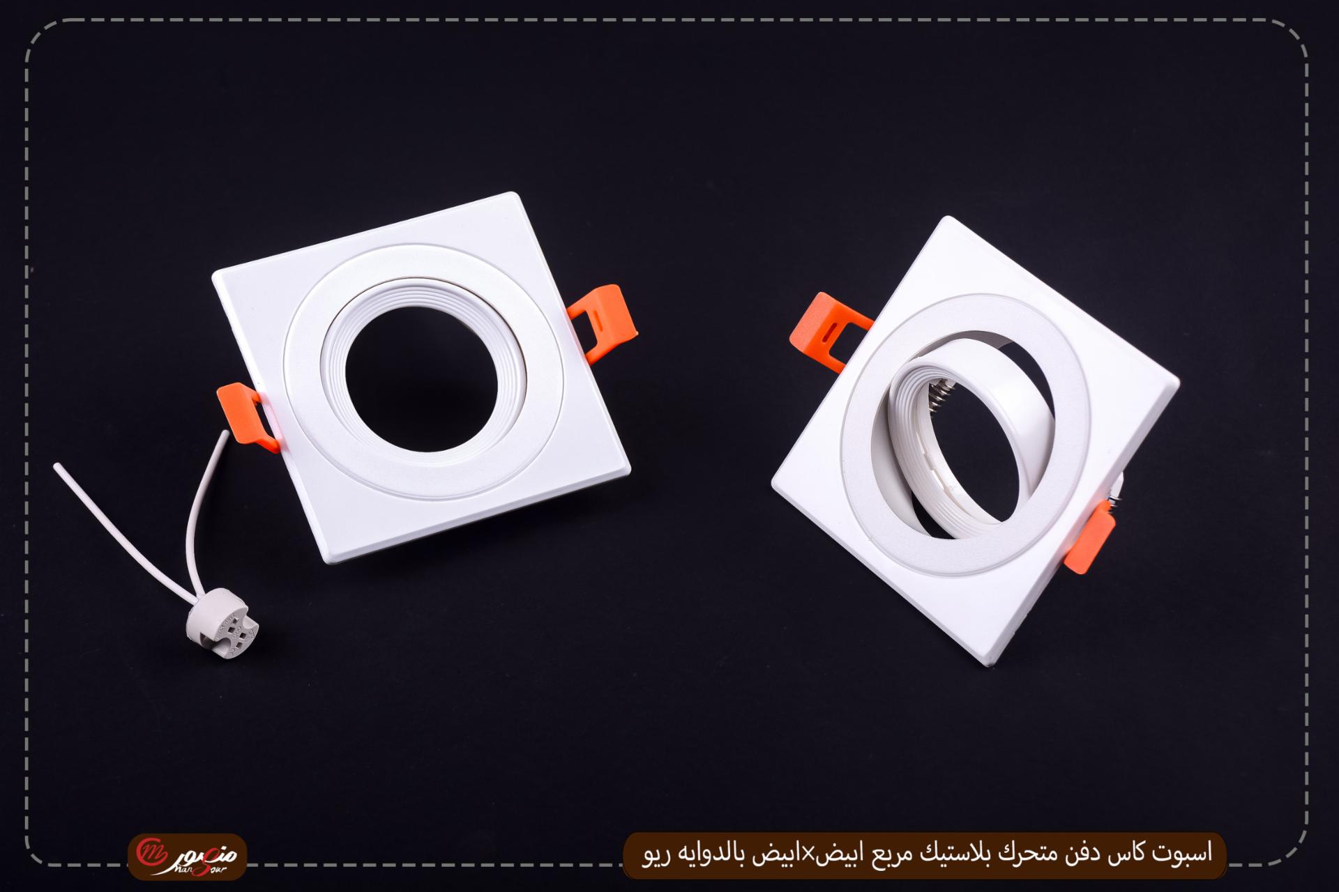 اسبوت كاس دفن متحرك بلاستيك مربع ابيض×ابيض بالدوايه ريو 