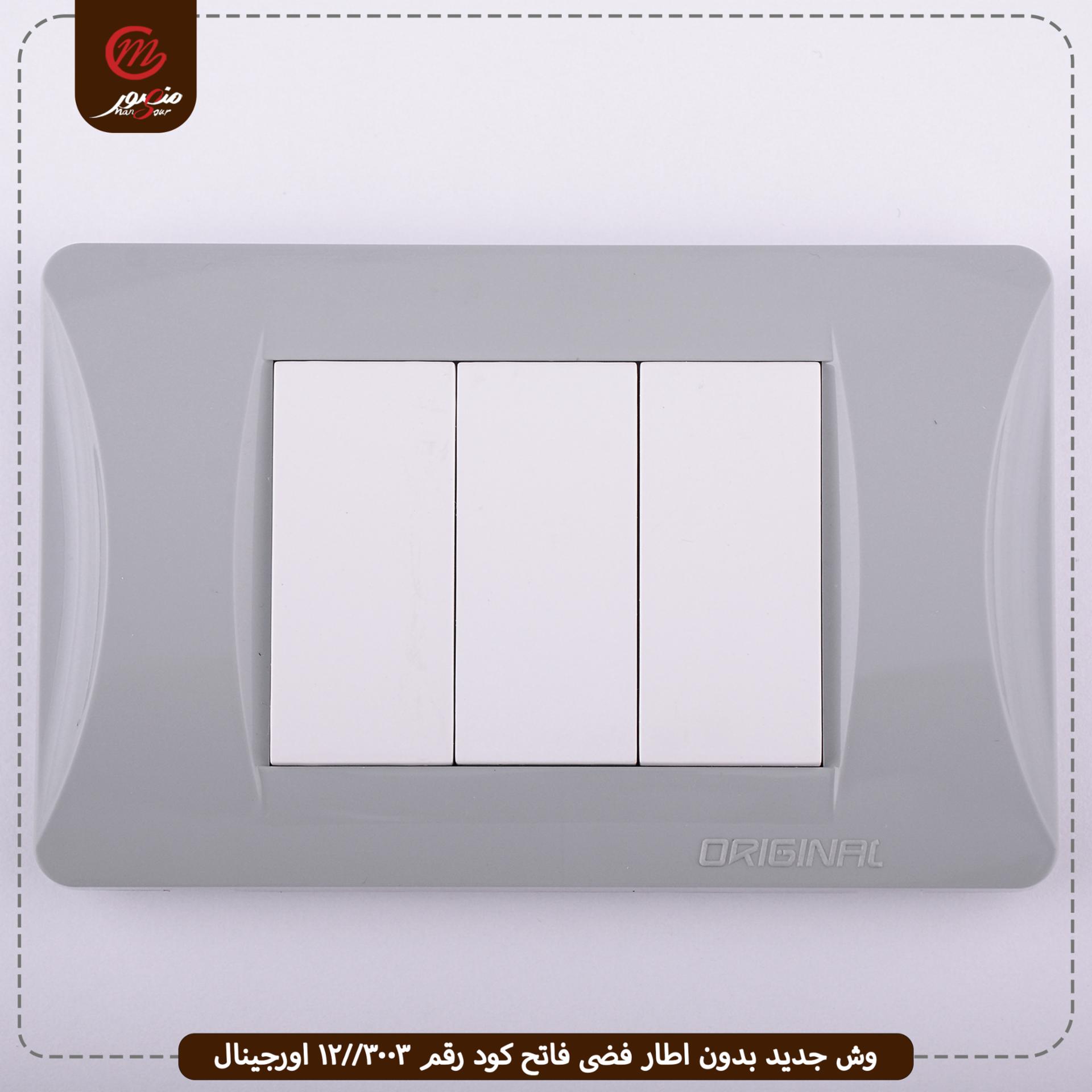 صورة المنتج وش جديد بدون اطار فضى فاتح كود رقم 3003//12 اورجينال