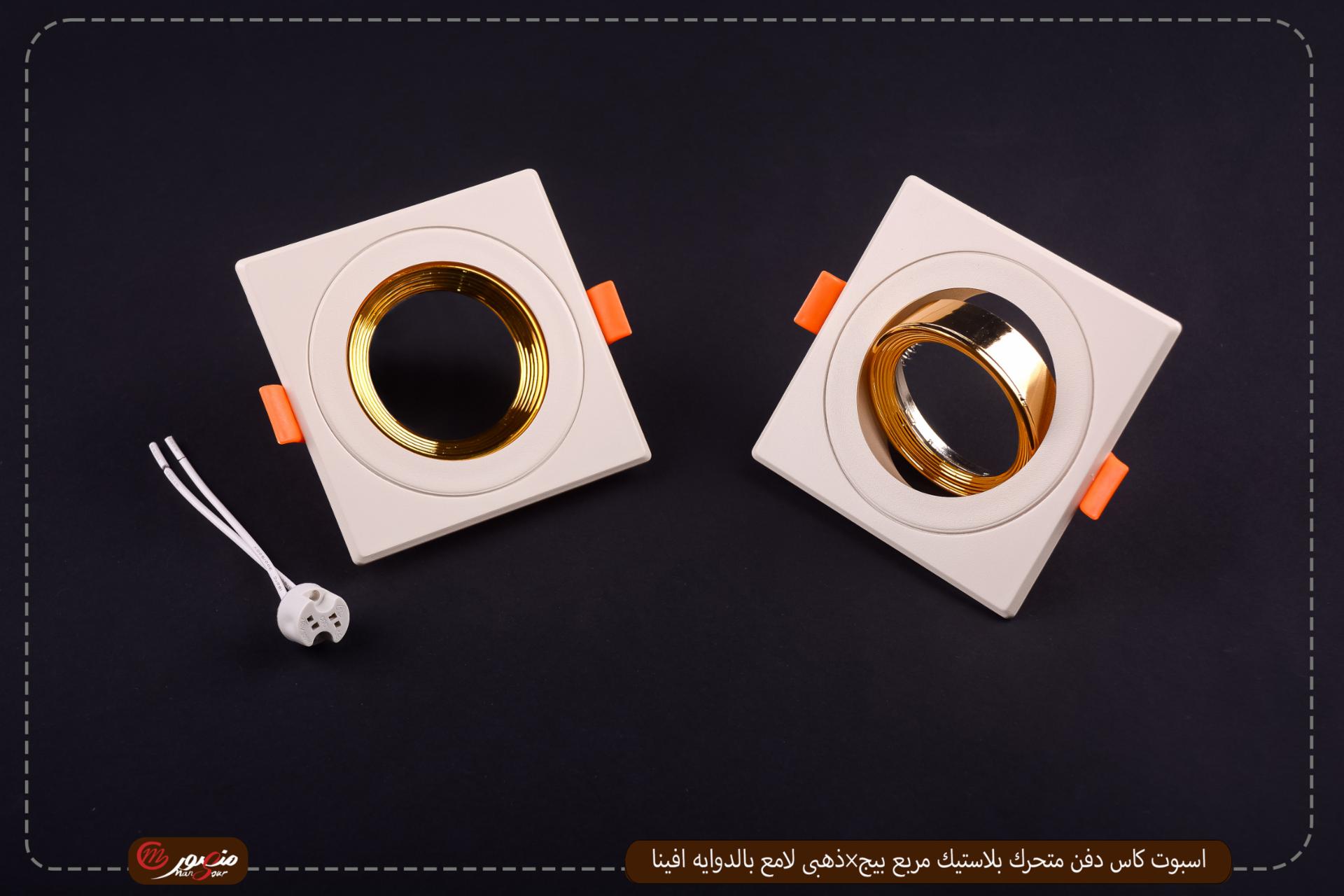 اسبوت كاس دفن متحرك بلاستيك مربع بيج×ذهبى لامع بالدوايه افينا 