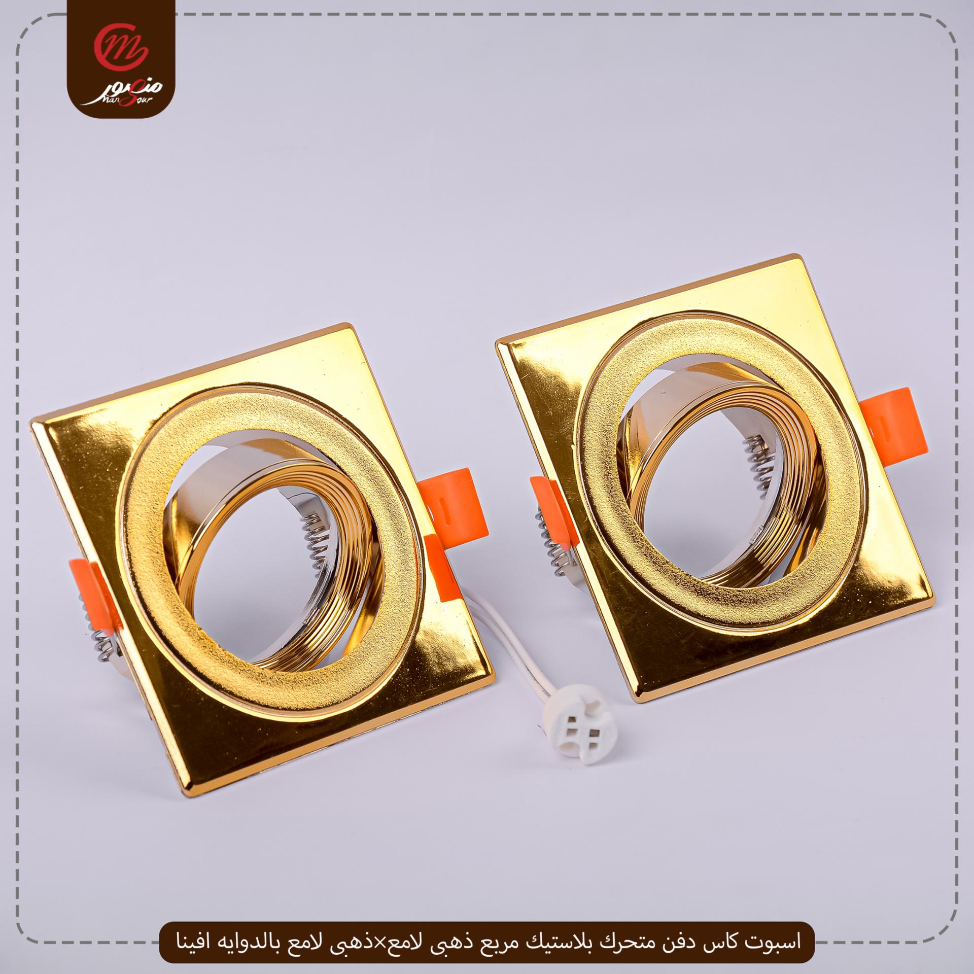 اسبوت كاس دفن متحرك بلاستيك مربع ذهبى لامع×ذهبى لامع بالدوايه افينا – الصورة 2
