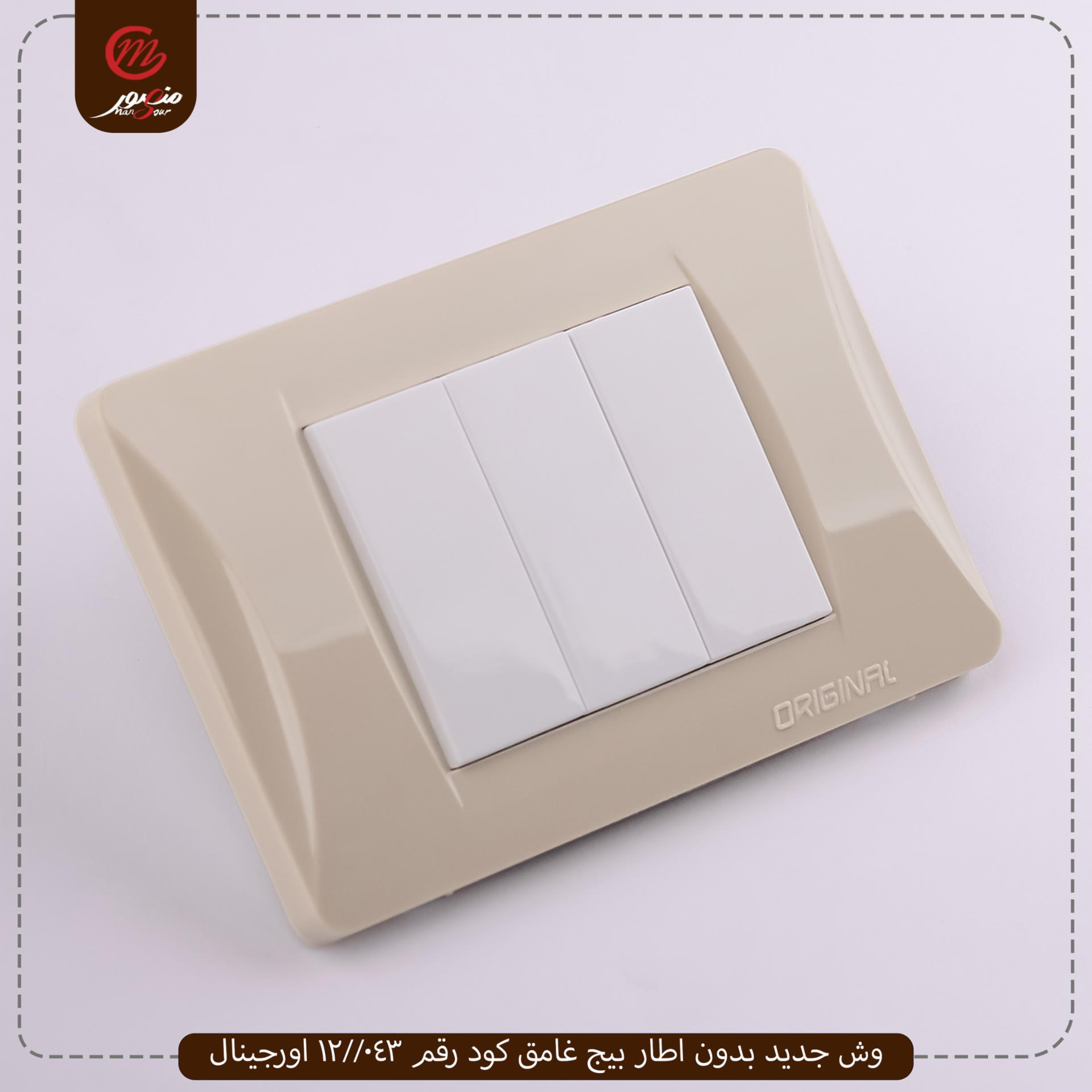 صورة المنتج وش جديد بدون اطار بيج غامق كود رقم 043//12 اورجينال