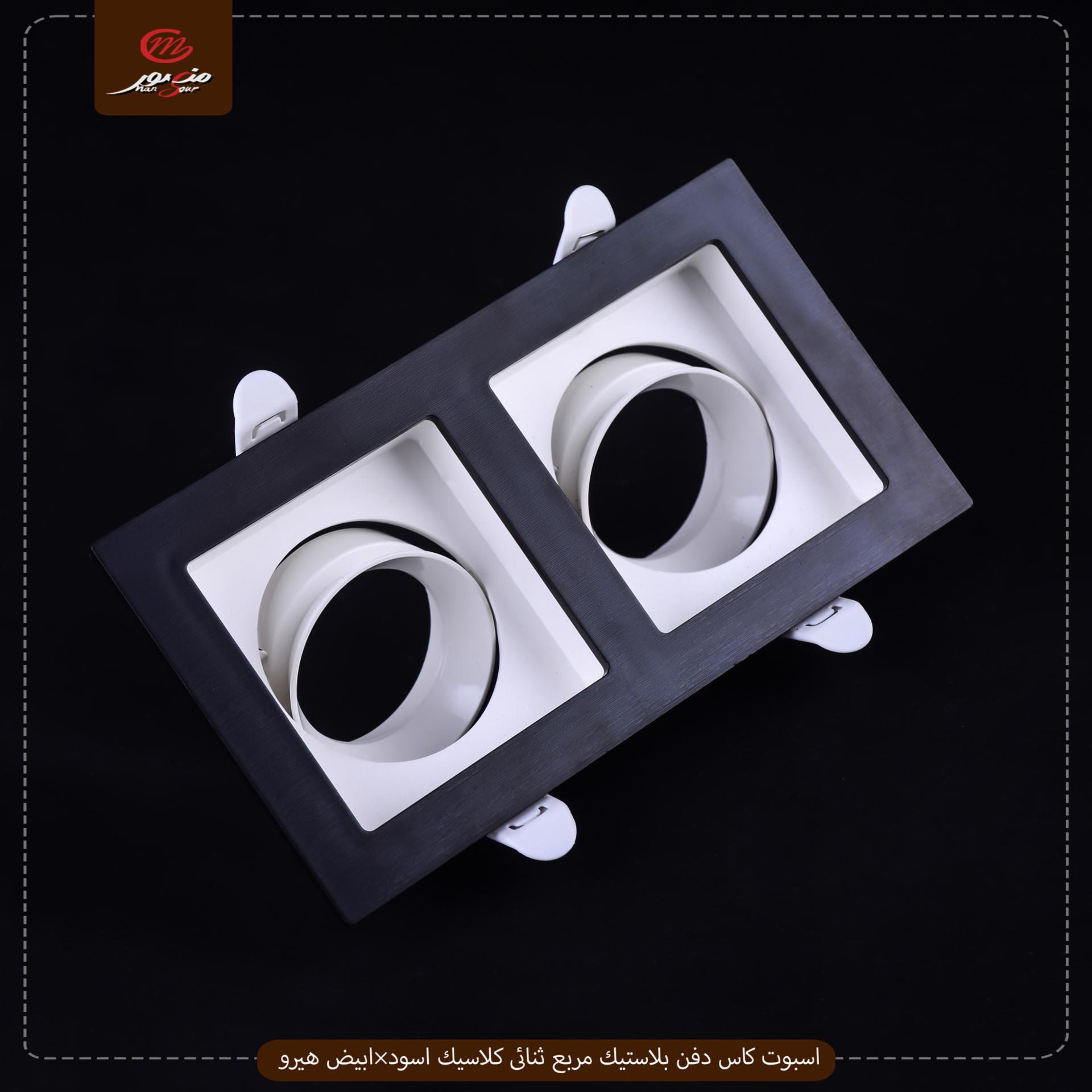 صورة المنتج اسبوت كاس دفن بلاستيك مربع ثنائى كلاسيك اسود×ابيض هيرو