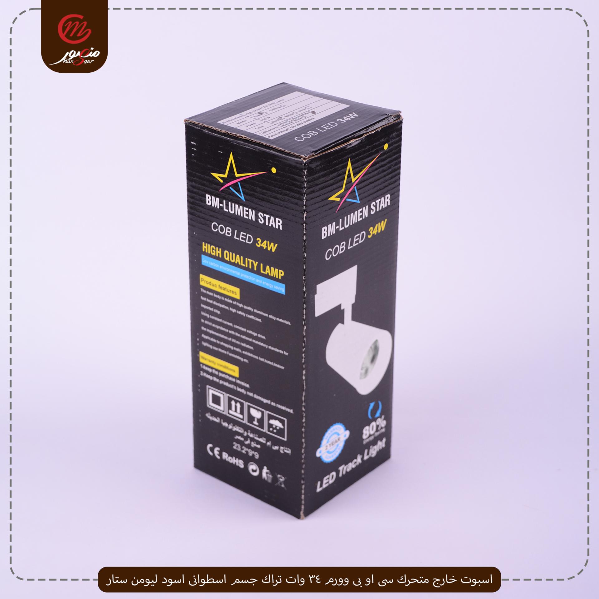 اسبوت خارج متحرك سى او بى وورم 34 وات تراك جسم اسطوانى اسود ليومن ستار – الصورة 2