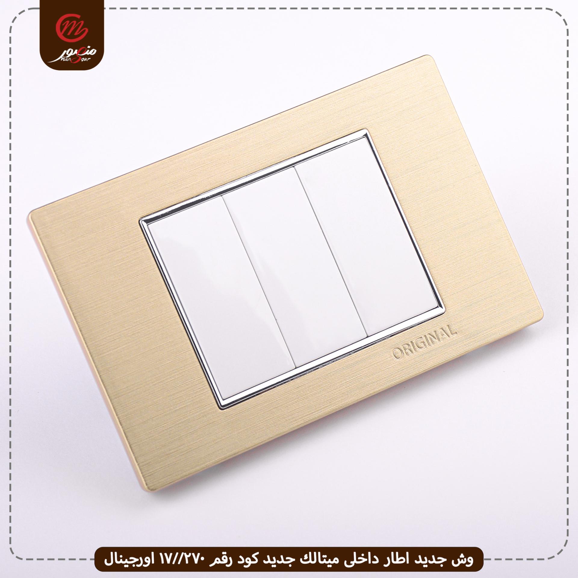 صورة المنتج وش جديد اطار داخلى ميتالك جديد كود رقم 270//17 اورجينال