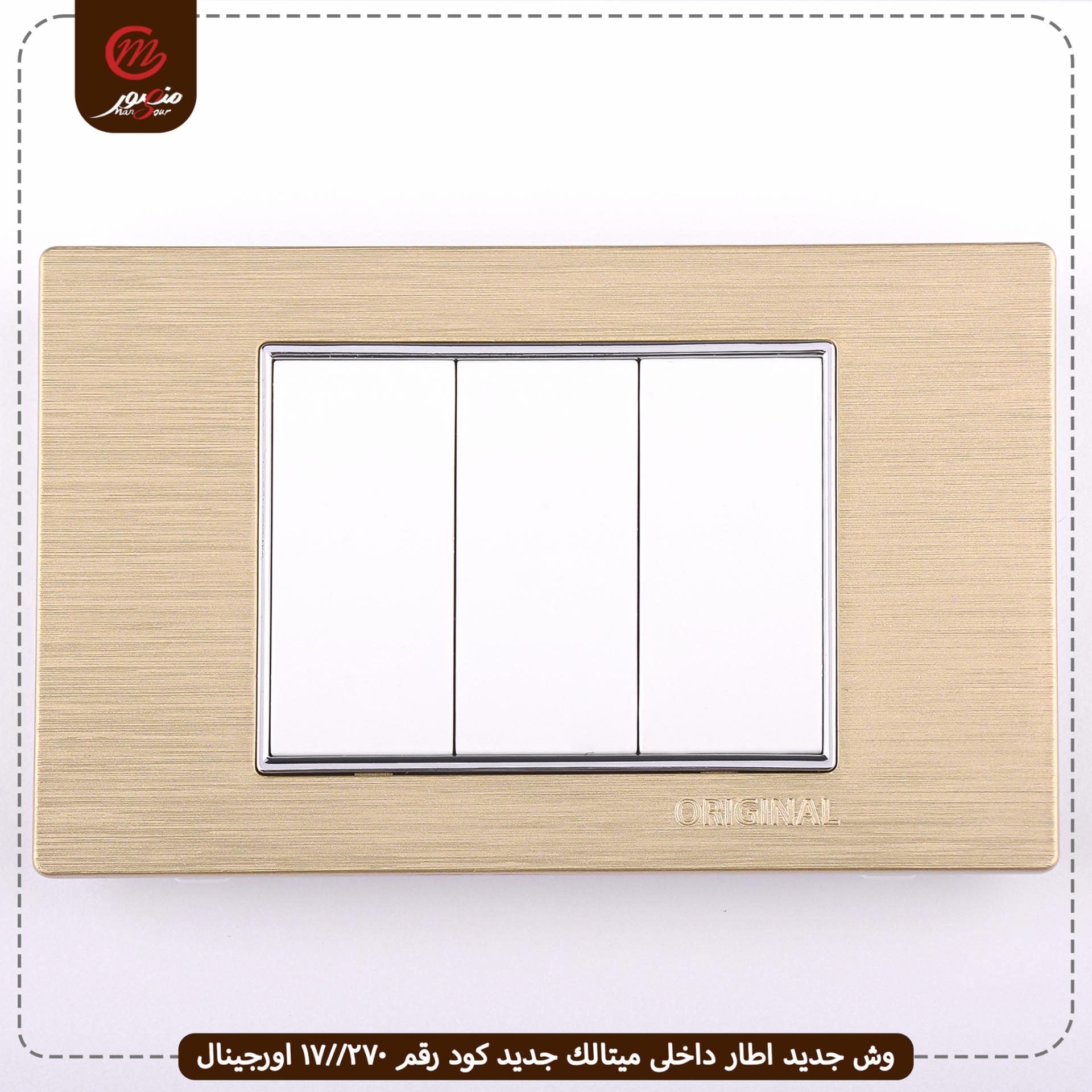صورة المنتج وش جديد اطار داخلى ميتالك جديد كود رقم 270//17 اورجينال