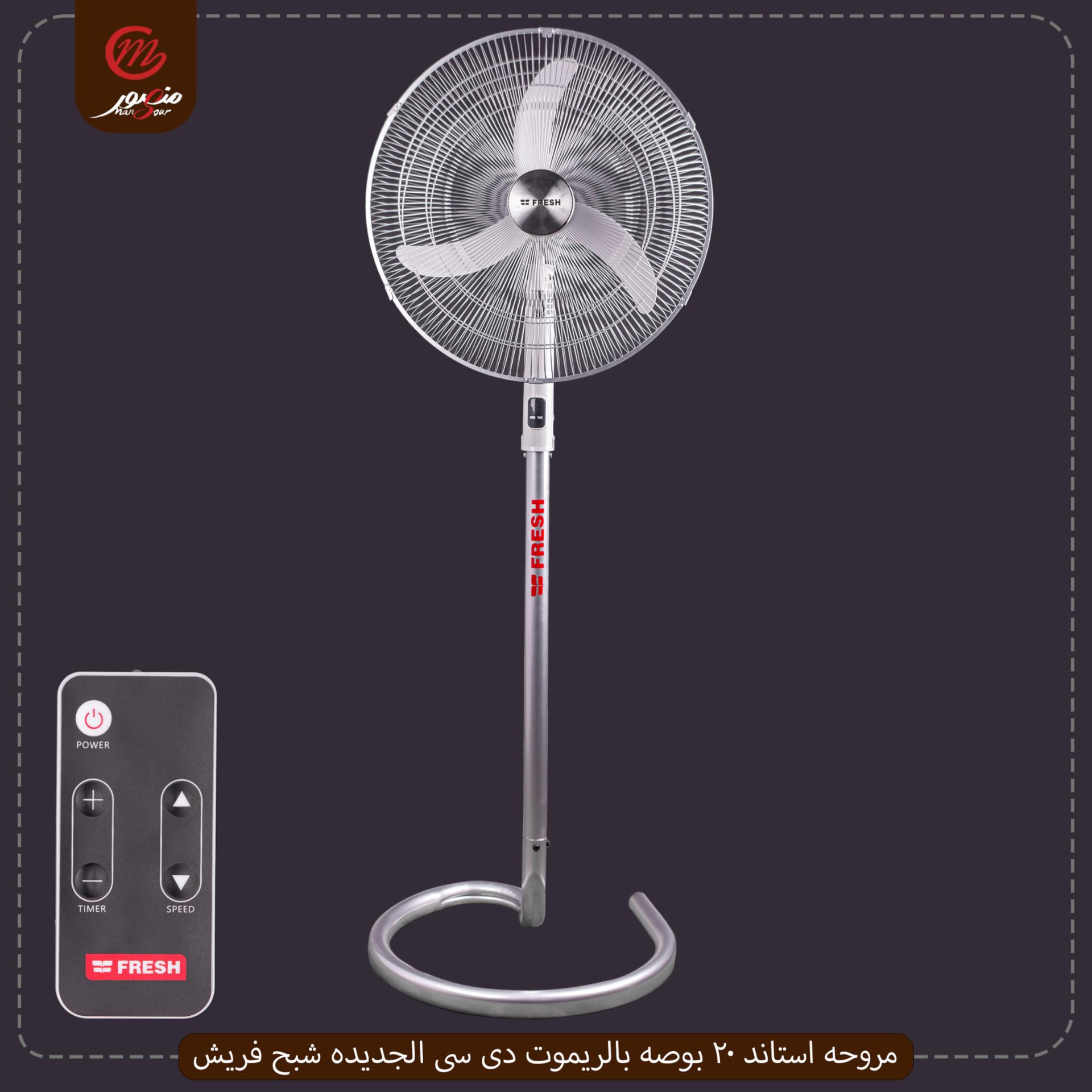 مروحه استاند 20 بوصه بالريموت دى سى الجديده شبح فريش – الصورة 2