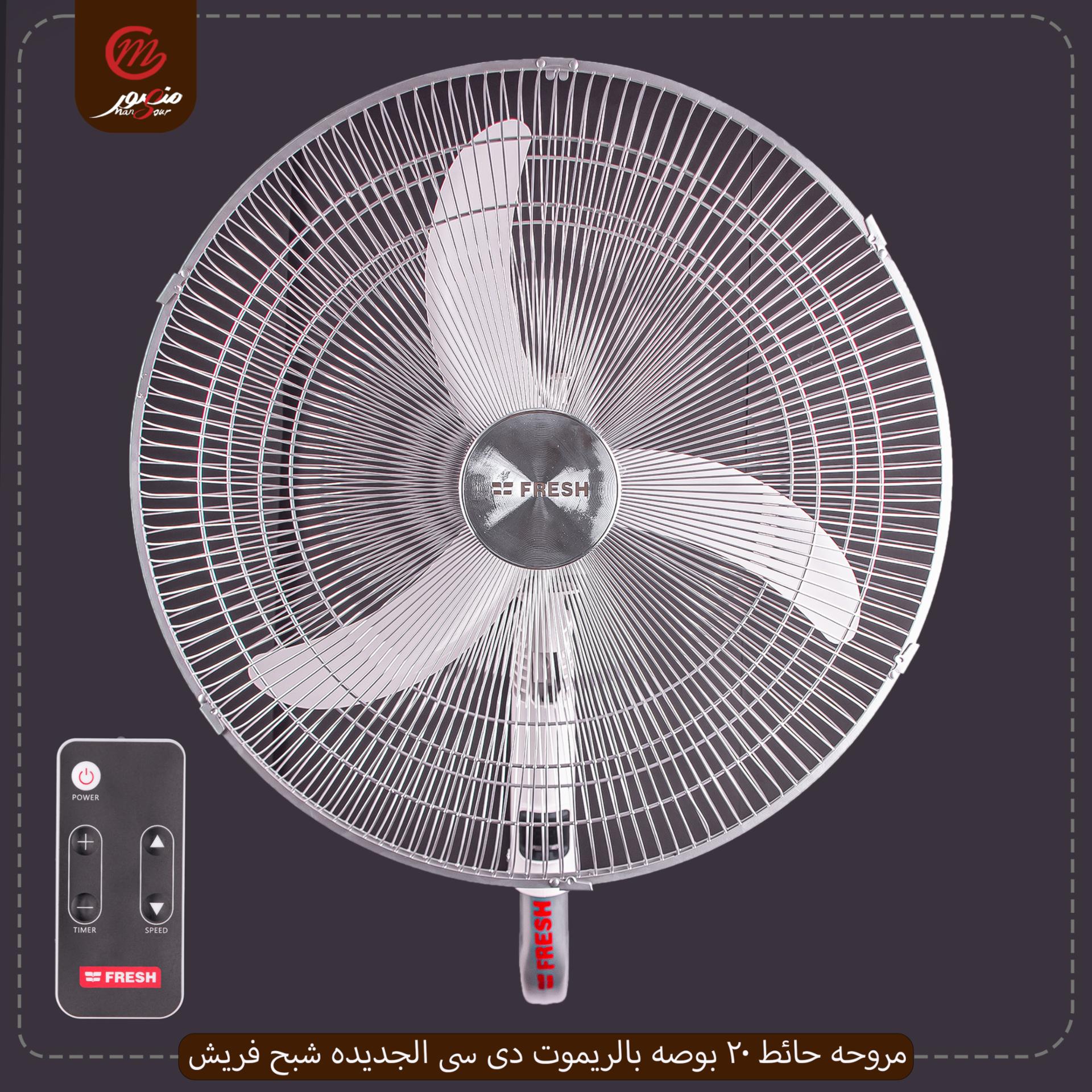 مروحه حائط 20 بوصه بالريموت دى سى الجديده شبح فريش – الصورة 2
