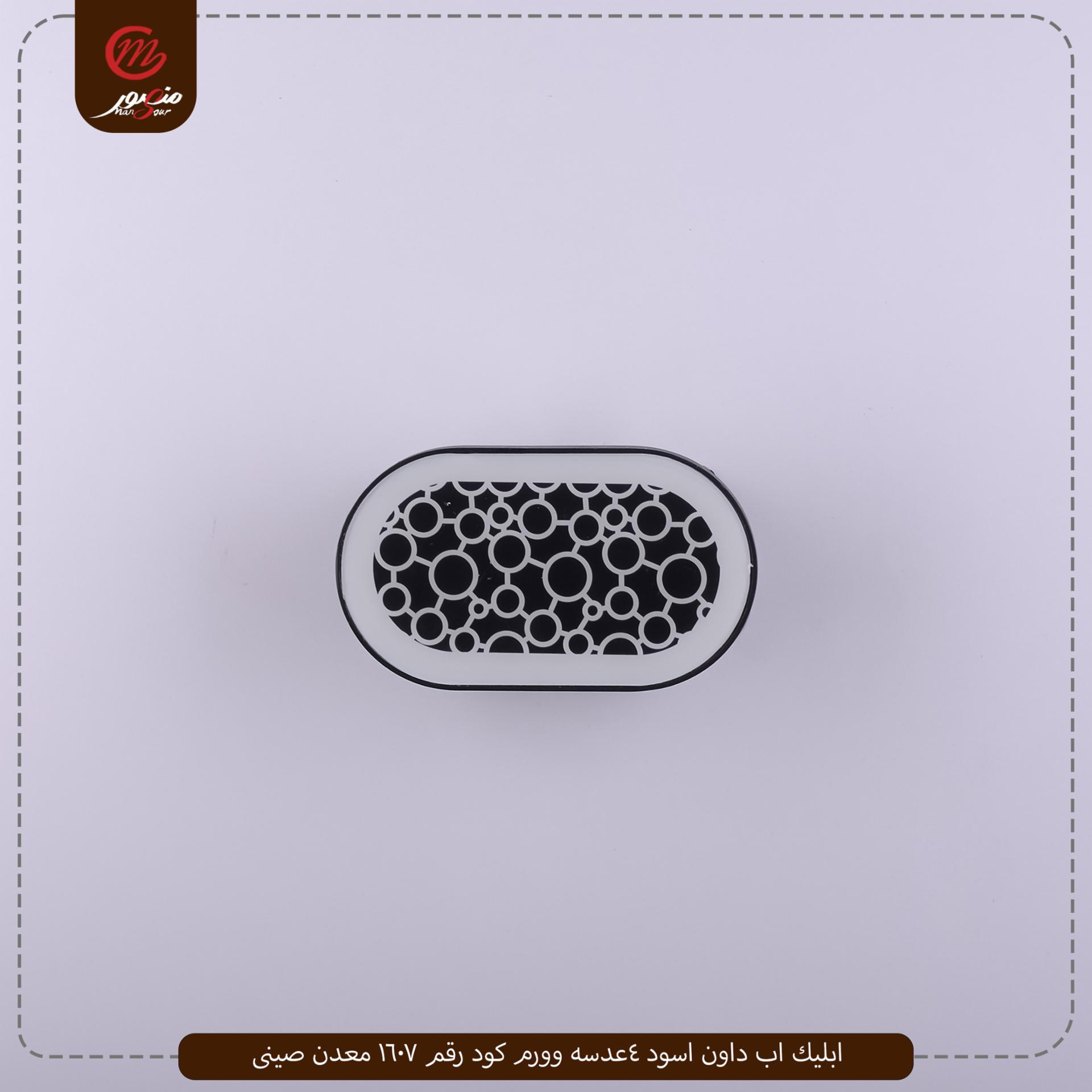 ابليك اب داون اسود 4عدسه وورم كود رقم 1607 معدن صينى عبوه 50 – الصورة 3