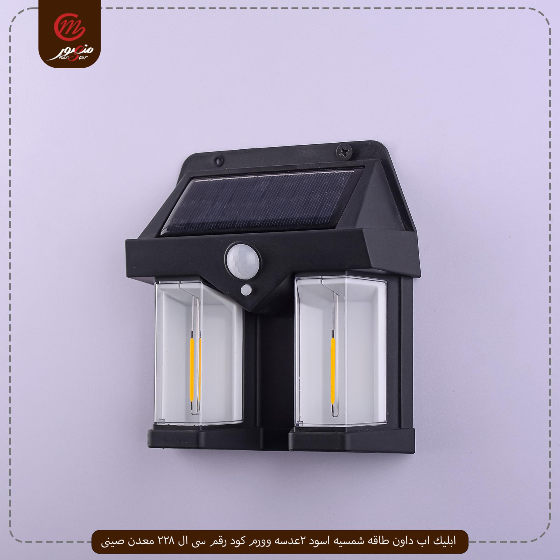ابليك اب داون طاقه شمسيه اسود 2عدسه وورم كود رقم سى ال 228 معدن صينى – الصورة 2