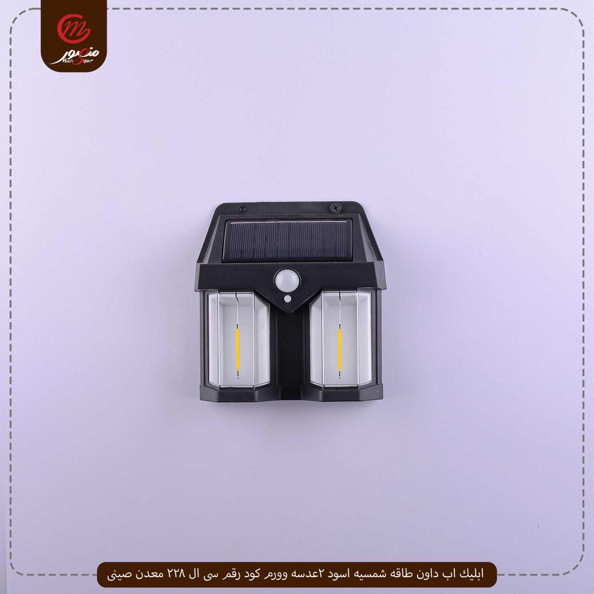 ابليك اب داون طاقه شمسيه اسود 2عدسه وورم كود رقم سى ال 228 معدن صينى – الصورة 3