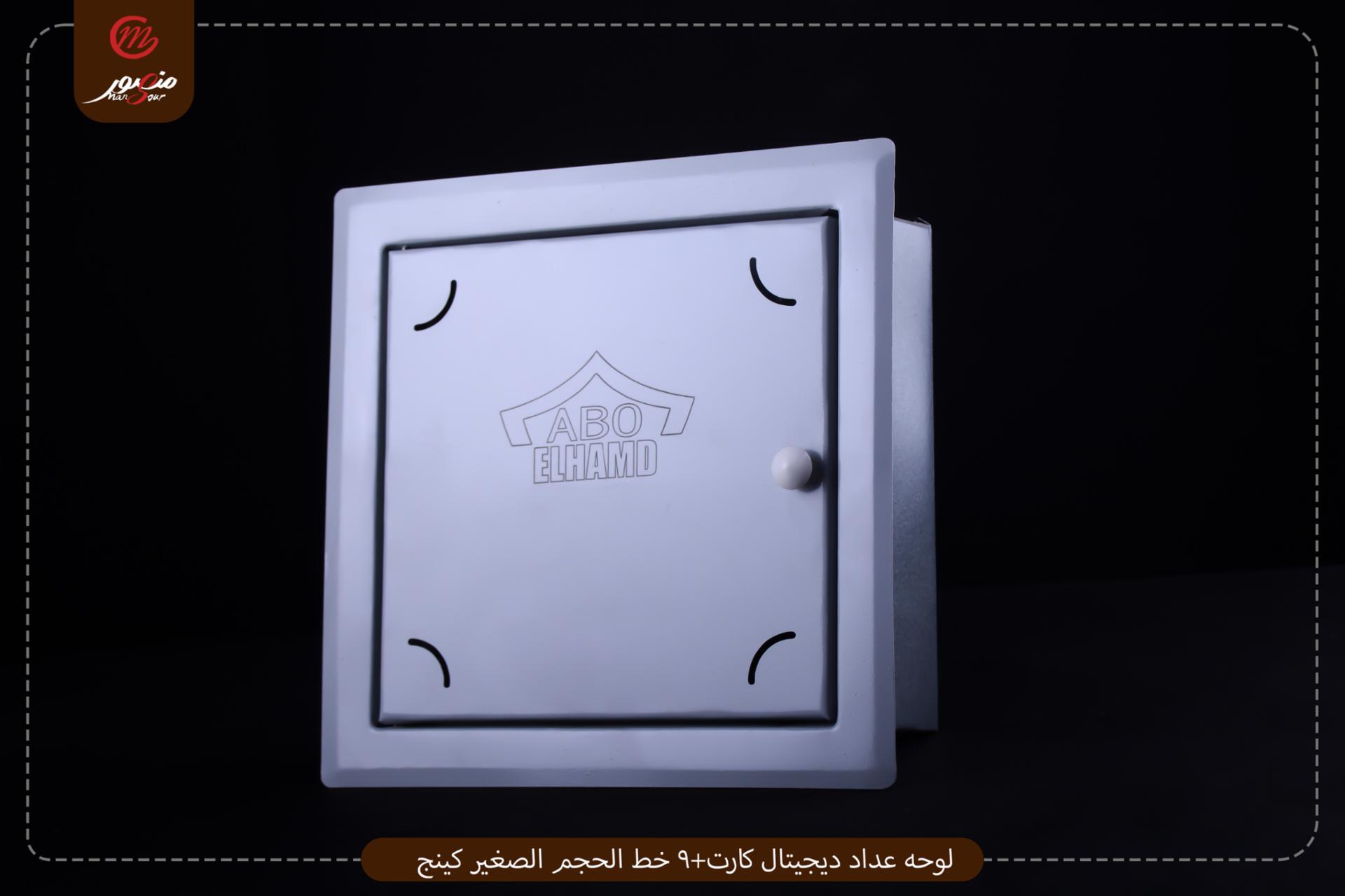 صورة لوحه-عداد-ديجيتال-كارت+9-خط-الحجم-الصغير-كينج