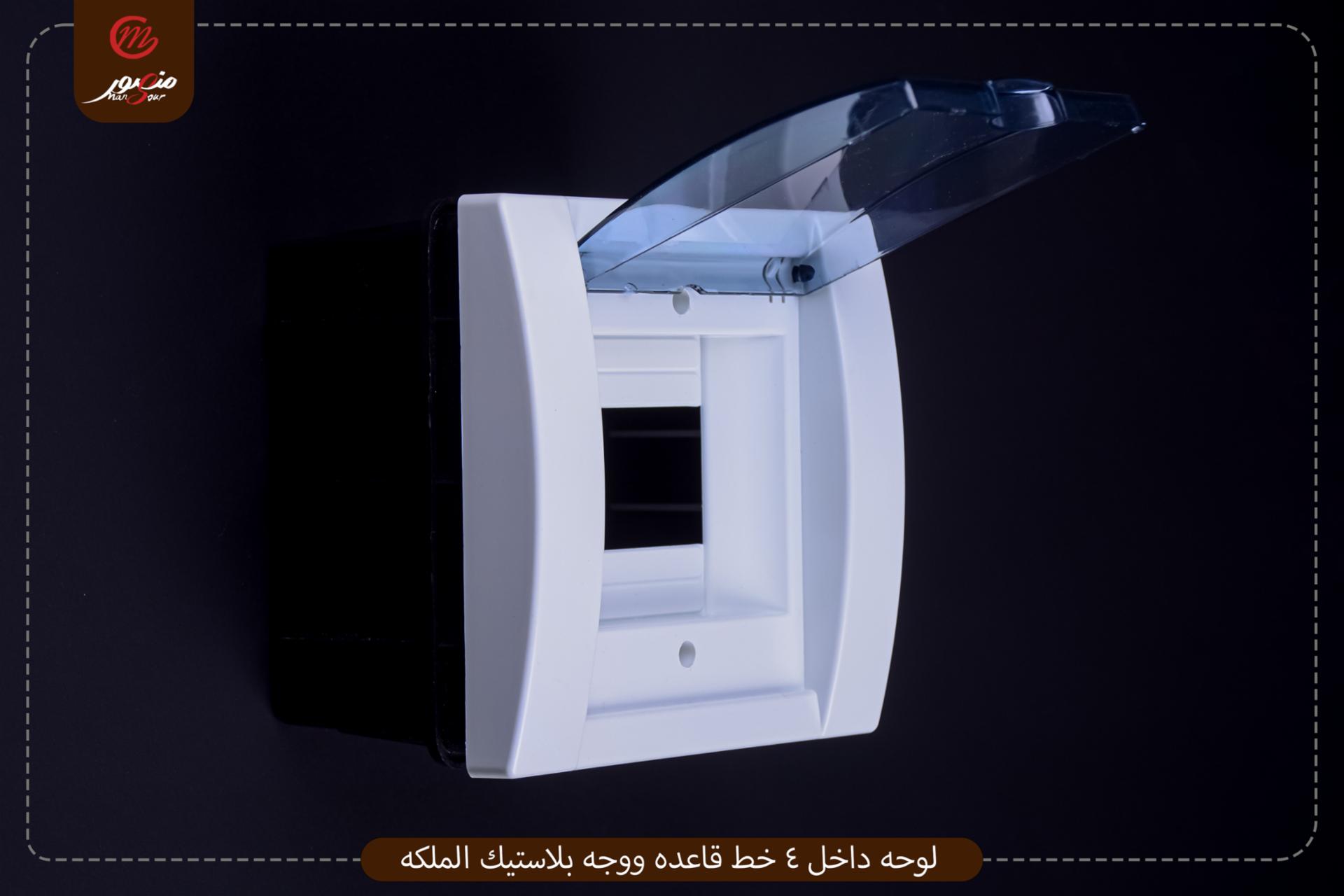 صورة المنتج لوحه داخل 4 خط قاعده ووجه بلاستيك الملكه
