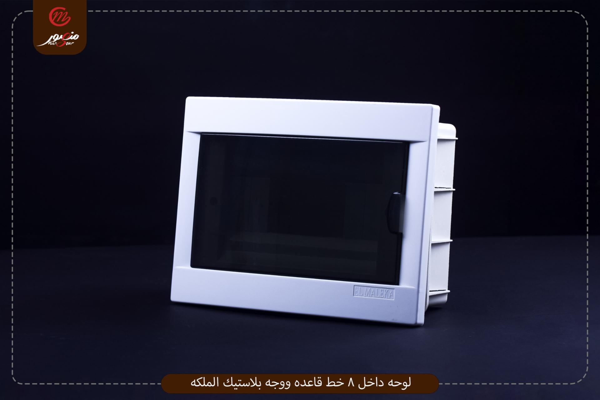صورة المنتج لوحه داخل 8 خط قاعده ووجه بلاستيك الملكه