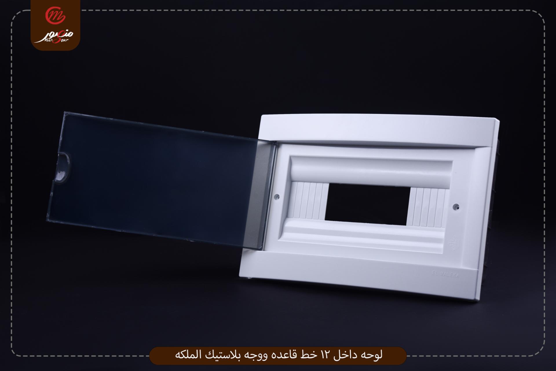 لوحه داخل 12 خط قاعده ووجه بلاستيك الملكه 