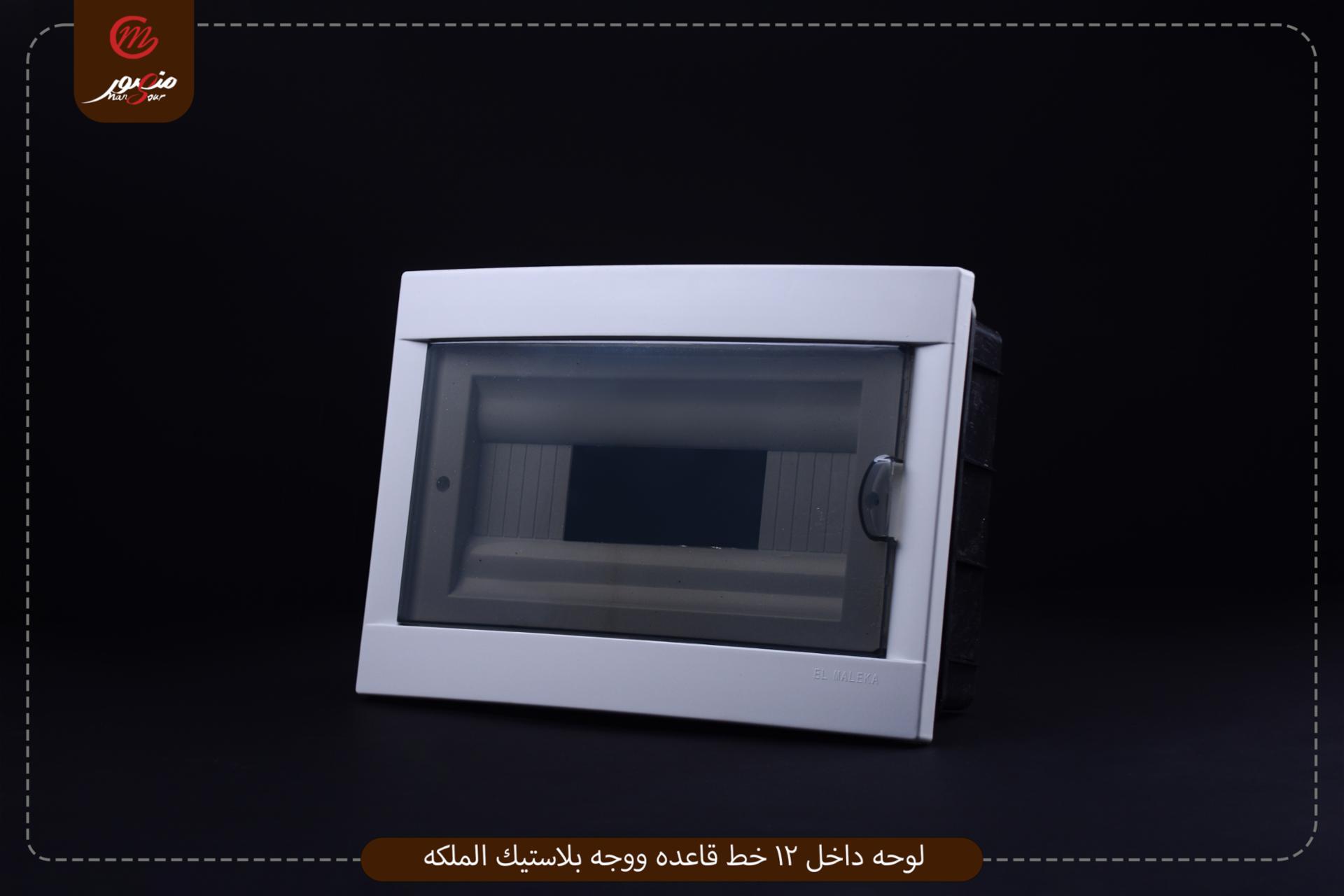 لوحه داخل 12 خط قاعده ووجه بلاستيك الملكه – الصورة 2